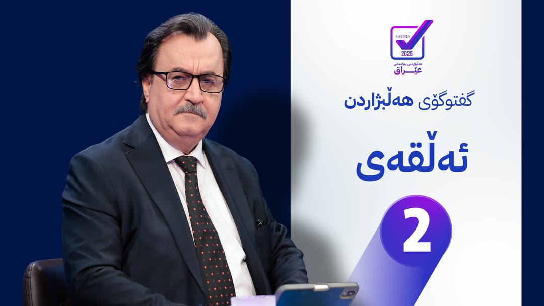 کارنامەی پارتی دیموکراتی کوردستان بۆ هەڵبژاردنی پەرلەمانی عێراق - ئەڵقەی دووەم