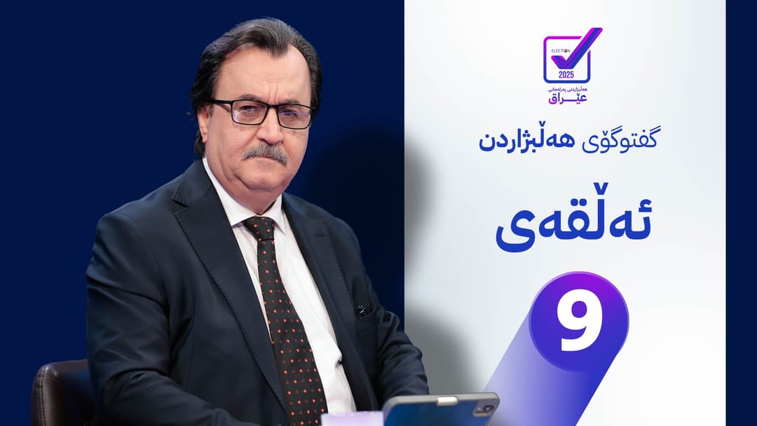 کارنامەی پارتی دیموکراتی کوردستان بۆ هەڵبژاردنی پەرلەمانی عێراق - ئەڵقەی نۆیەم