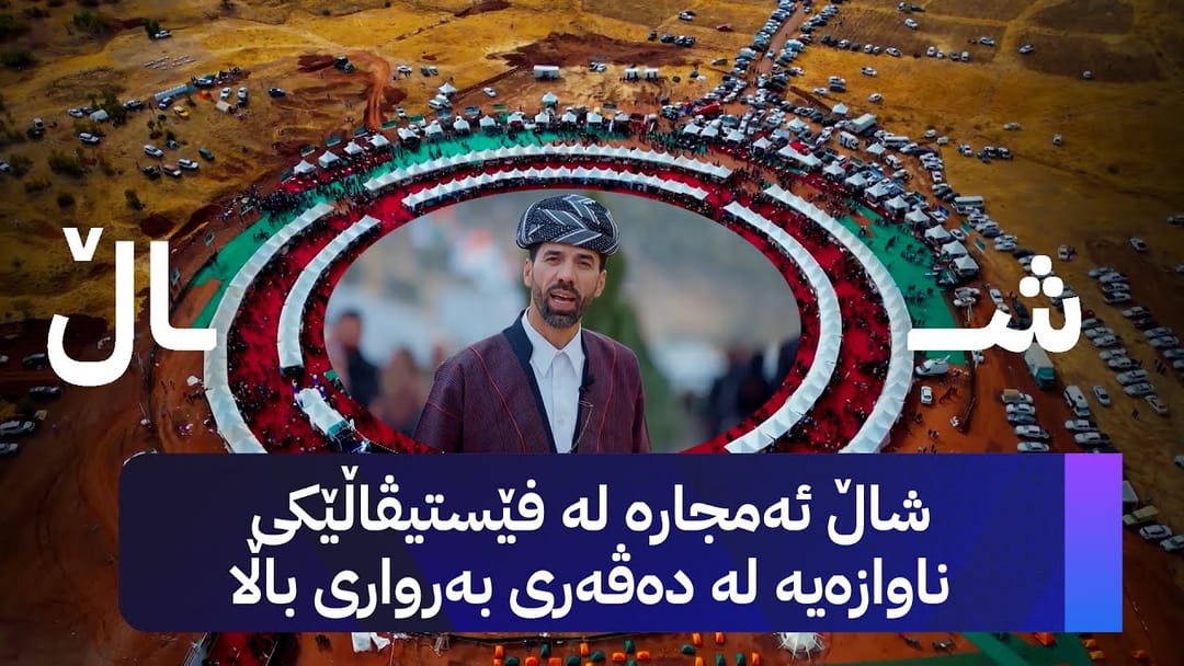 شاڵ ئەمجارە لە فێستیڤاڵێکی ناوازەیە لە دەڤەری بەرواری باڵا