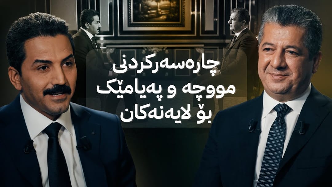 چاوپێکەوتنی تایبەتی ئاڤا میدیا لەگەڵ مەسرور بارزانی، سەرۆکوەزیرانی کوردستان