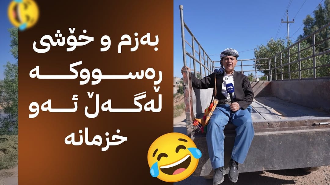 ڕەسووکە لێرەیە؛ کەیف و خۆشی لەگەڵ خزمانی کۆیە لە کانی بی