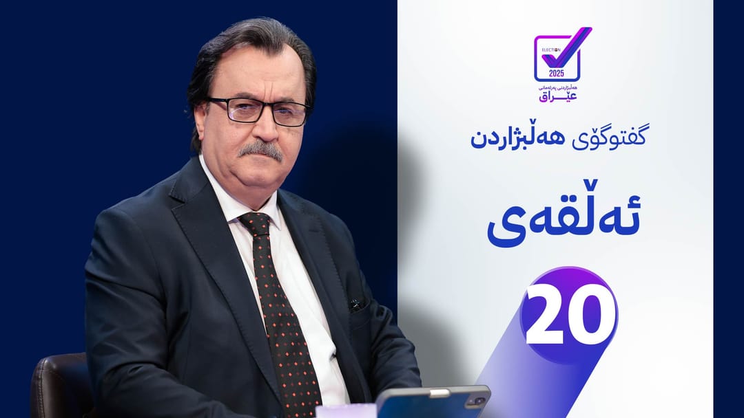 کارنامەی پارتی دیموکراتی کوردستان بۆ هەڵبژاردنی پەرلەمانی عێراق -  ئەڵقەی 20