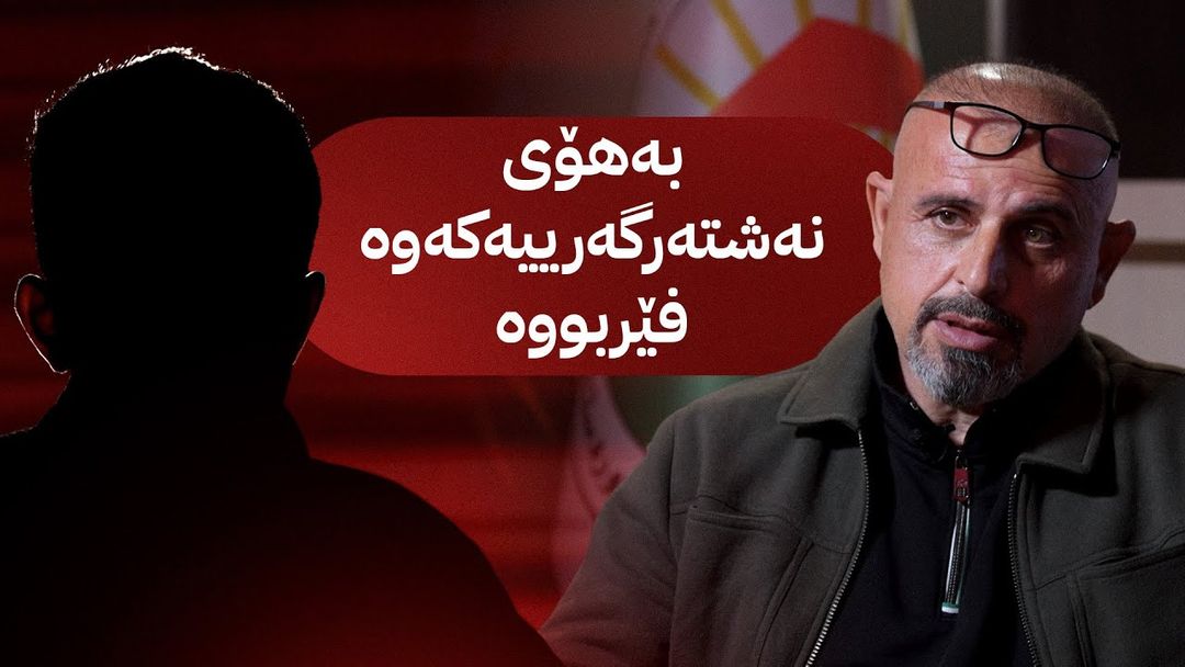 بە ڕزگار بڵێ؛ قوتابییەکی کۆلێژی پزیشکی ئالوودەی ماددەی هۆشبەر دەبێت