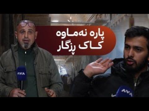 بە ڕزگار بڵێ؛ هۆکارەکانی تەواونەکردنی دووکانەکانی قەیسەری کۆن ئاشکرا دەکەم