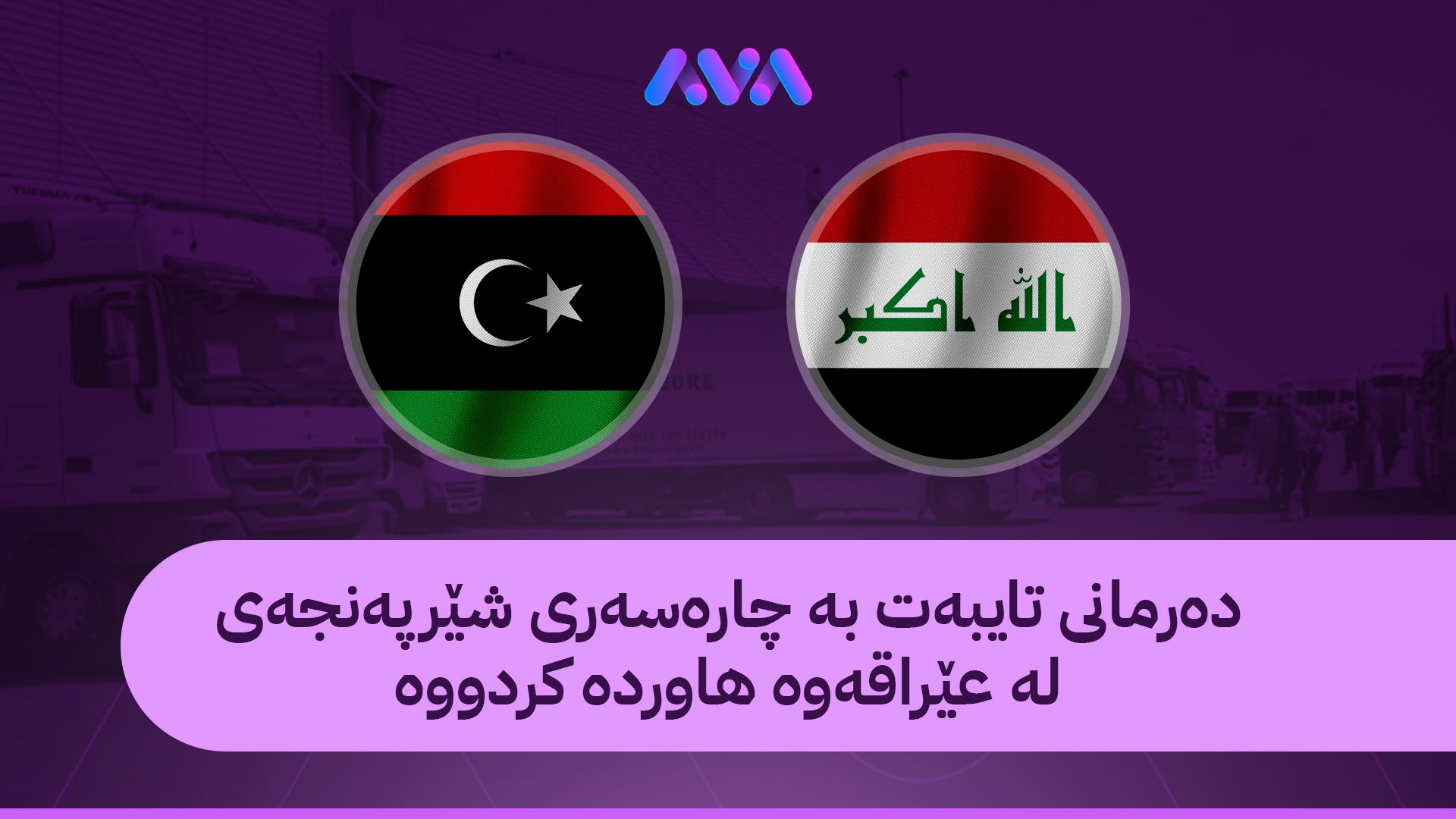 وەزیری تەندروستیی لیبیا بەهۆی هاوردەکردنی دەرمانی عێراقییەوە دووردەخرێتەوە