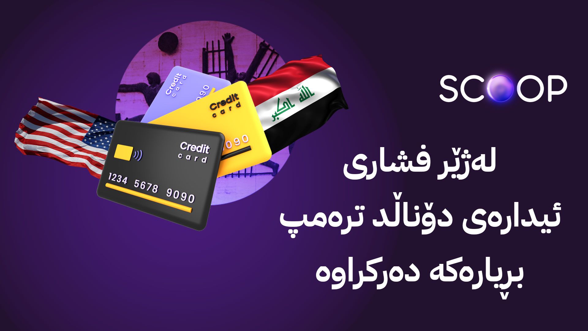 ئاڤا بەڵگە و زانیاری و لێدوانی تایبەت لەسەر ڕاگرتنی ڕاکێشانی پارە لە ماستەر کارد و ڤیزە کارد بڵاو دەکاتەوە