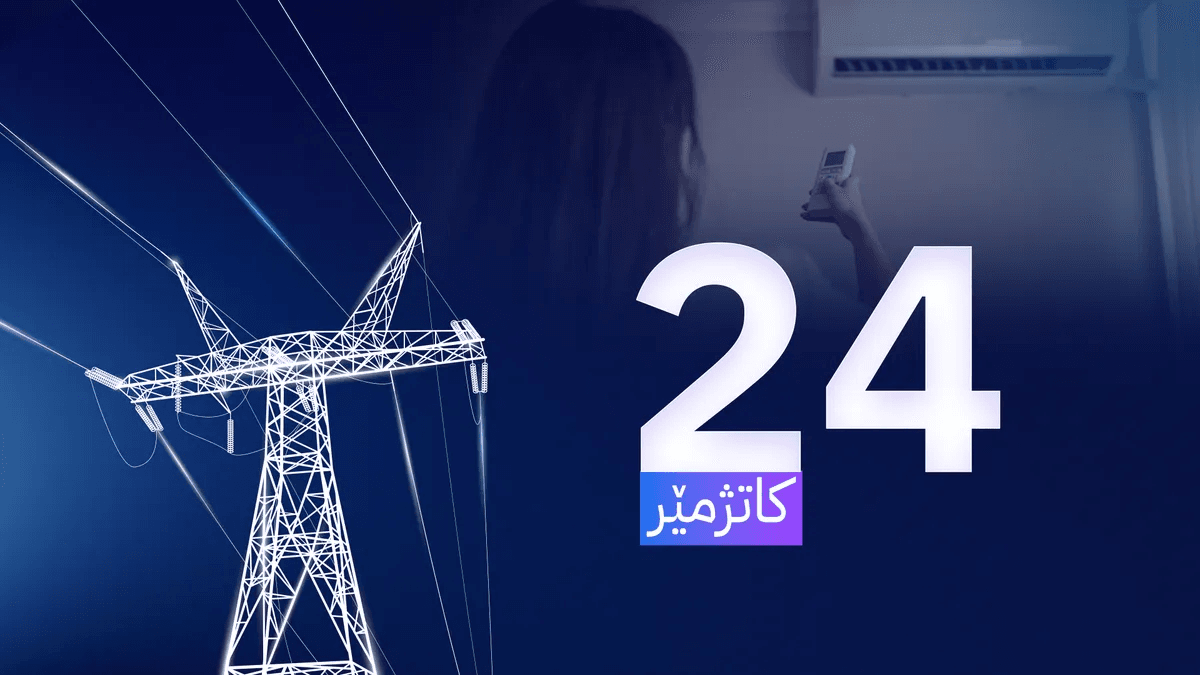 جگە لە سێ مانگەکە پڕۆژەی ڕووناکی پاڵپشتی دارایی وەرزی بۆ هاوبەشان دەکات