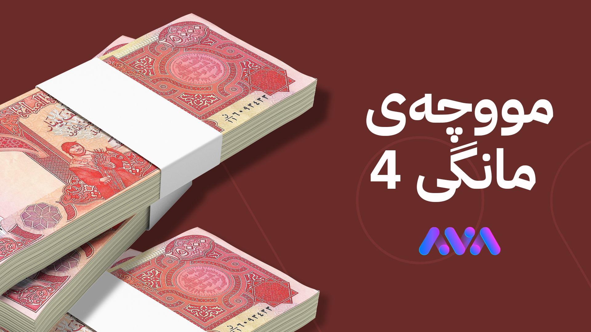 بەغدا هۆکاری نەناردنی پارەی مووچەی کوردستان ئاشکرا ناکات