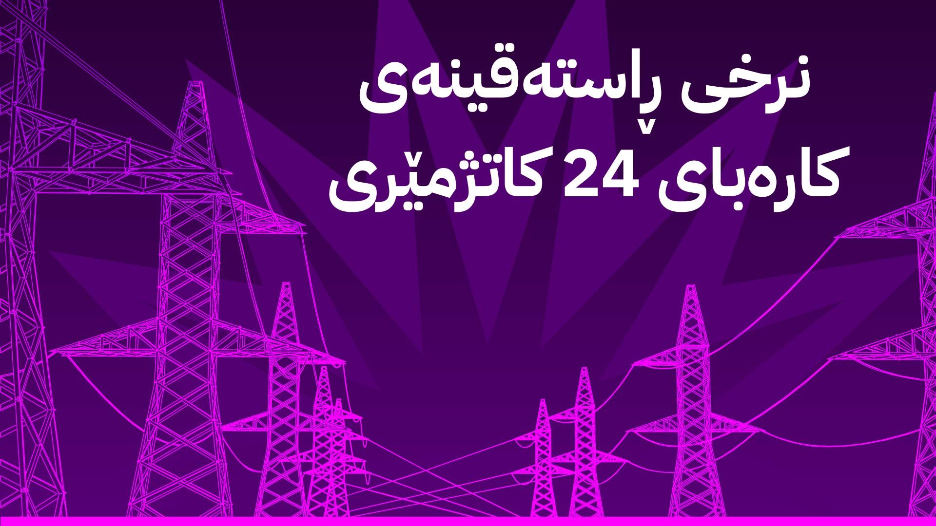 پڕۆژەی ڕووناکی نرخی ڕاستەقینەی کارەبای 24 کاتژمێری ئاشکرا کرد