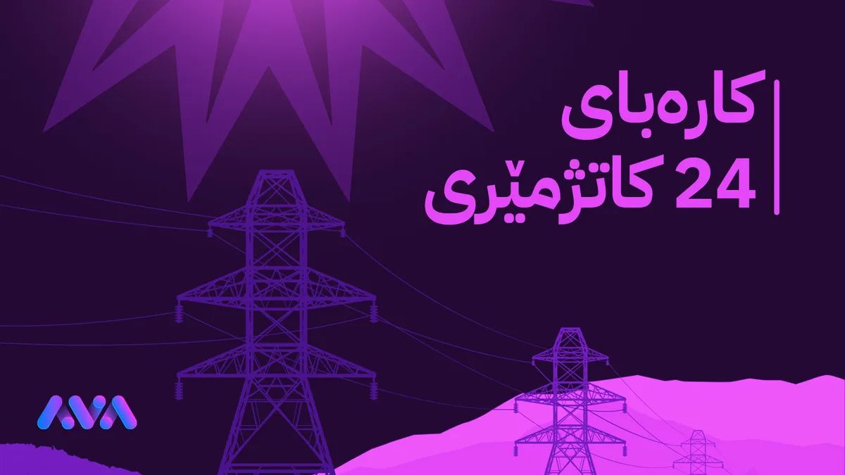ئەو هاوبەشانەی پێش جێگیرکردنی نرخی کارەبا پارەی زیادیان بۆ هاتۆتەوە بۆیان دەگەڕێنرێتەوە