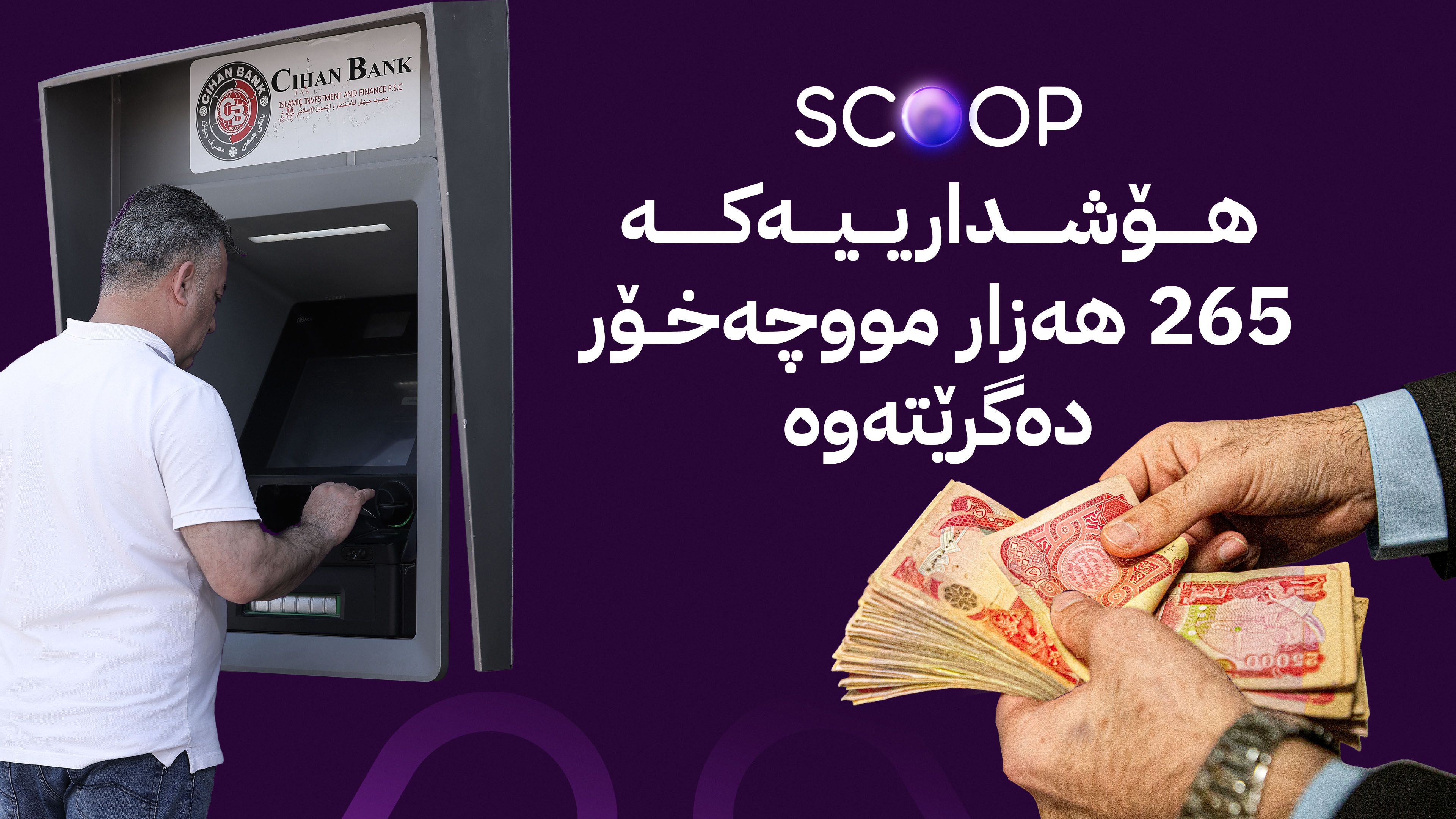 وەزارەتی دارایی هۆشدارییەکی تووند و خێرا بە مووچەخۆران دەدات