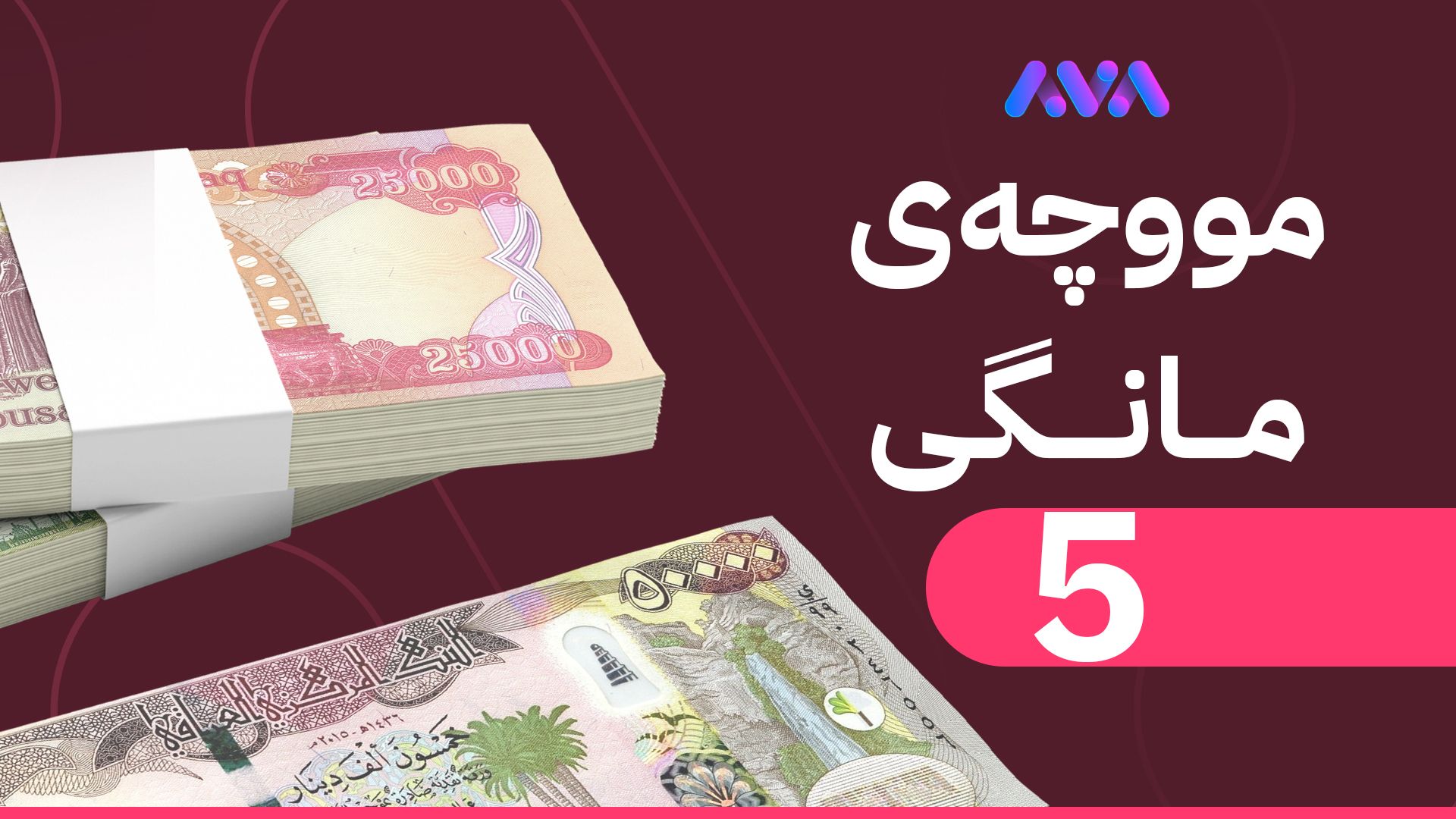 سیستەمی پەیرۆڵ بۆ ئامادەکردنی لیستی مووچە کارا دەکرێت