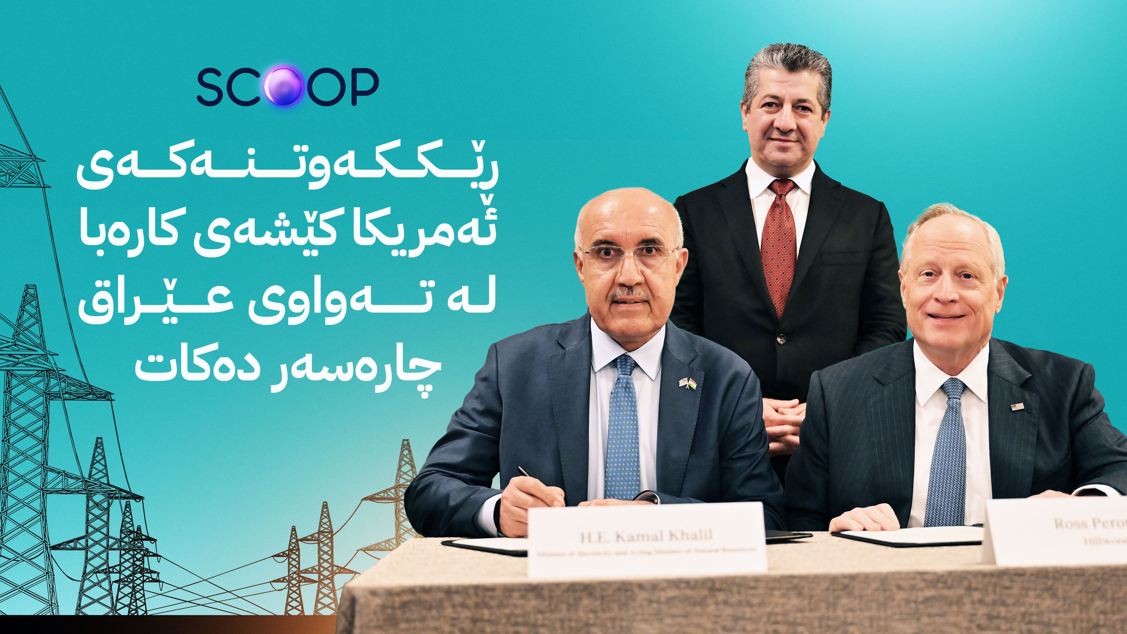 گرێبەستەکانی کوردستان لە ئەمریکا کێشەی کارەبا لە تەواوی عێراق چارەسەر دەکات