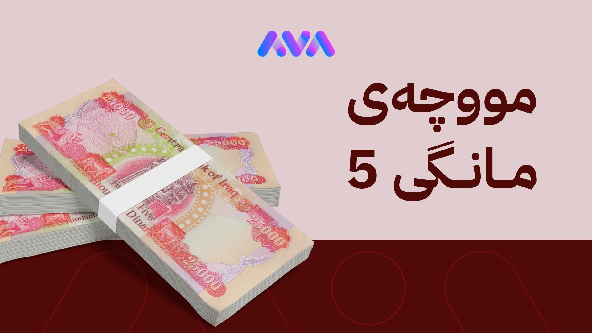 وەزارەتی دارایی بۆ ئاڤا: لە لیستی مووچە هیچ بیانوویەکمان بۆ بەغدا نەهێشتووەتەوە