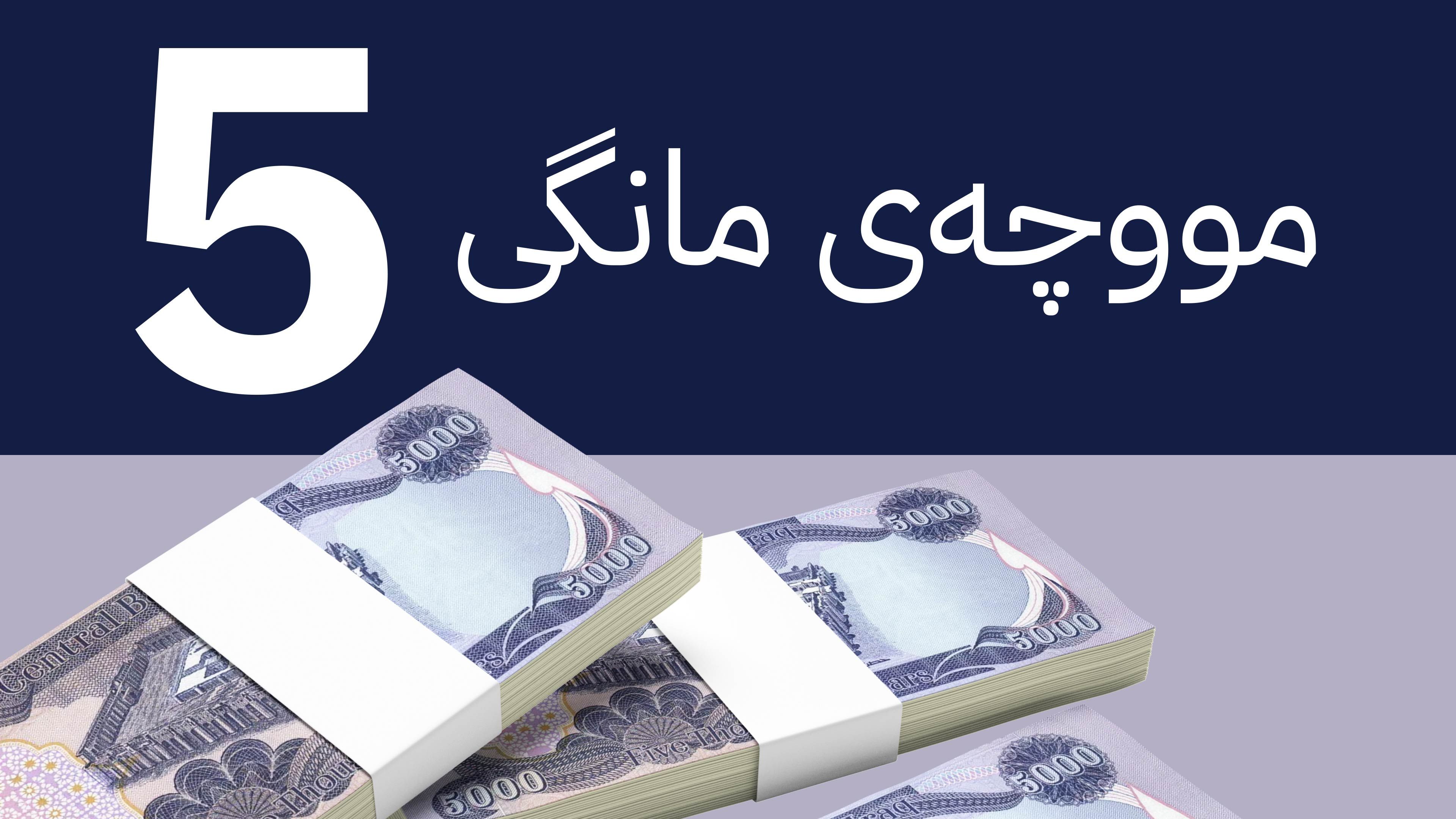 داواکارییەکی دیکەی بەغدا لەبارەی لیستی مووچەی خانەنشینان جێبەجێ دەکرێت
