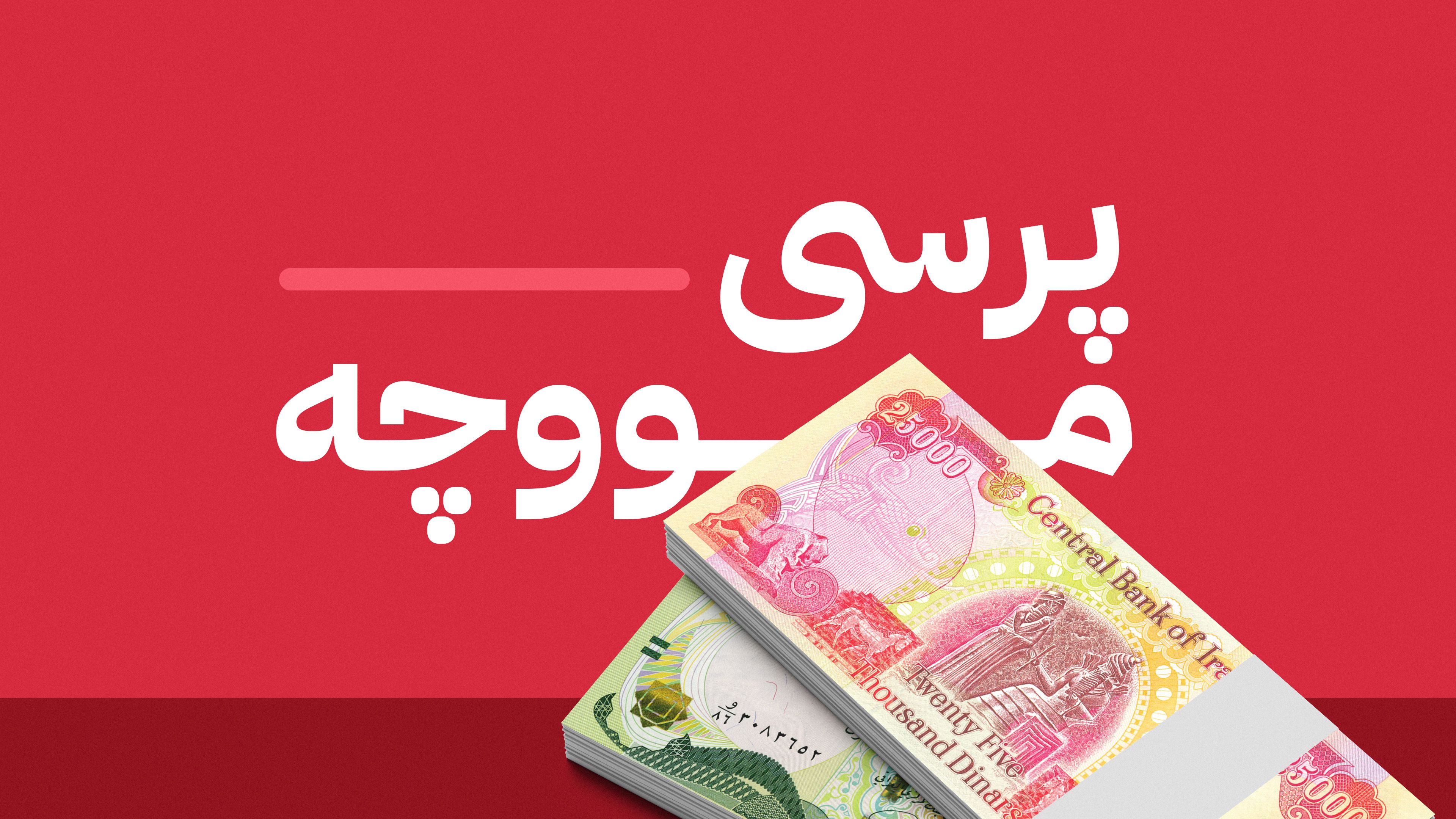 دادگای فیدراڵی "بڕیارێکی ئەرێنی و دڵخۆشکەر" لە بەرژەوەندیی مووچەخۆرانی کوردستان دەدات