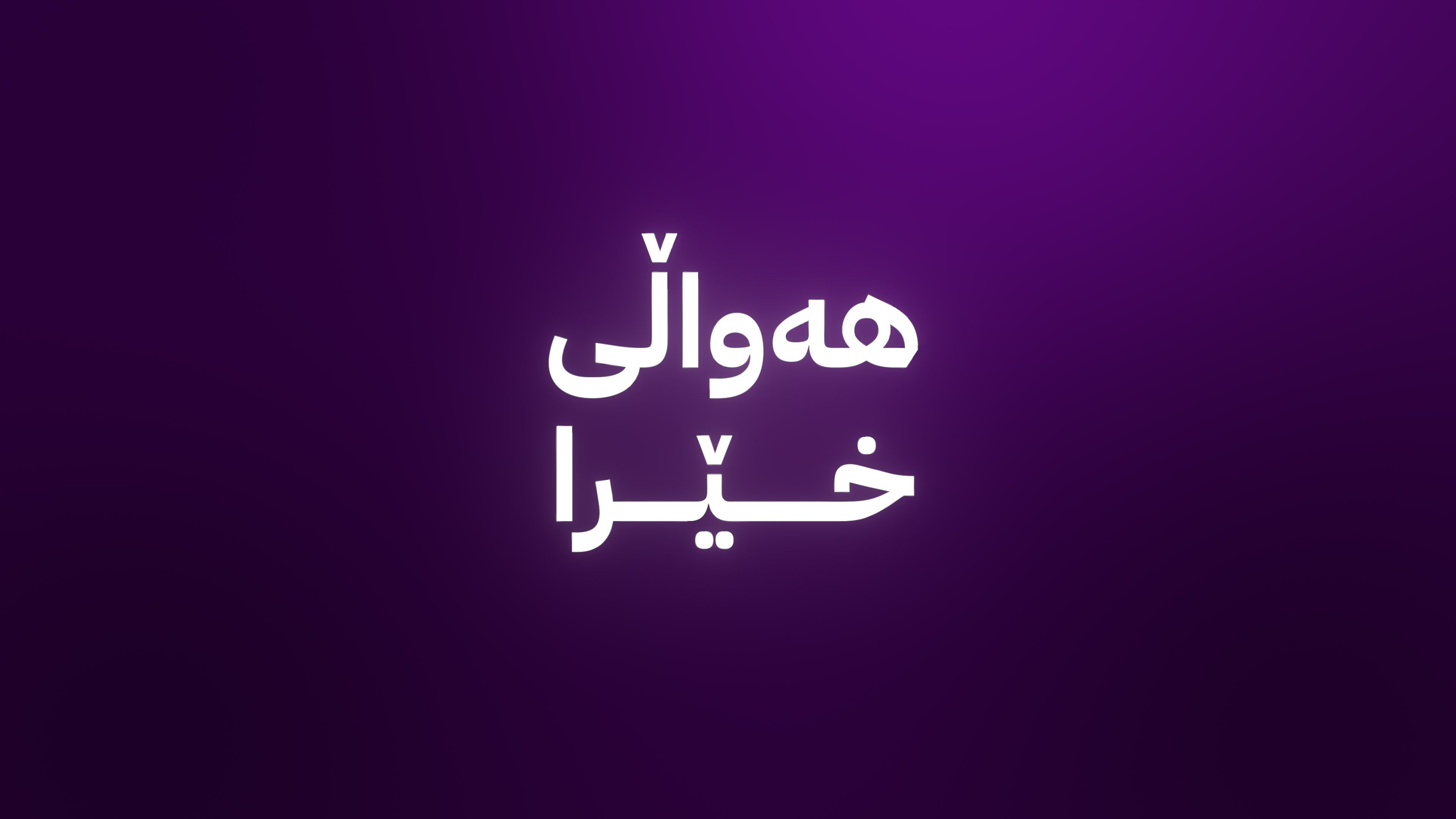 بەرپرسێکی باڵای ئێران: هیچ پێشنیازێکی ئاگربەستمان بەدەست نەگەیشتووە