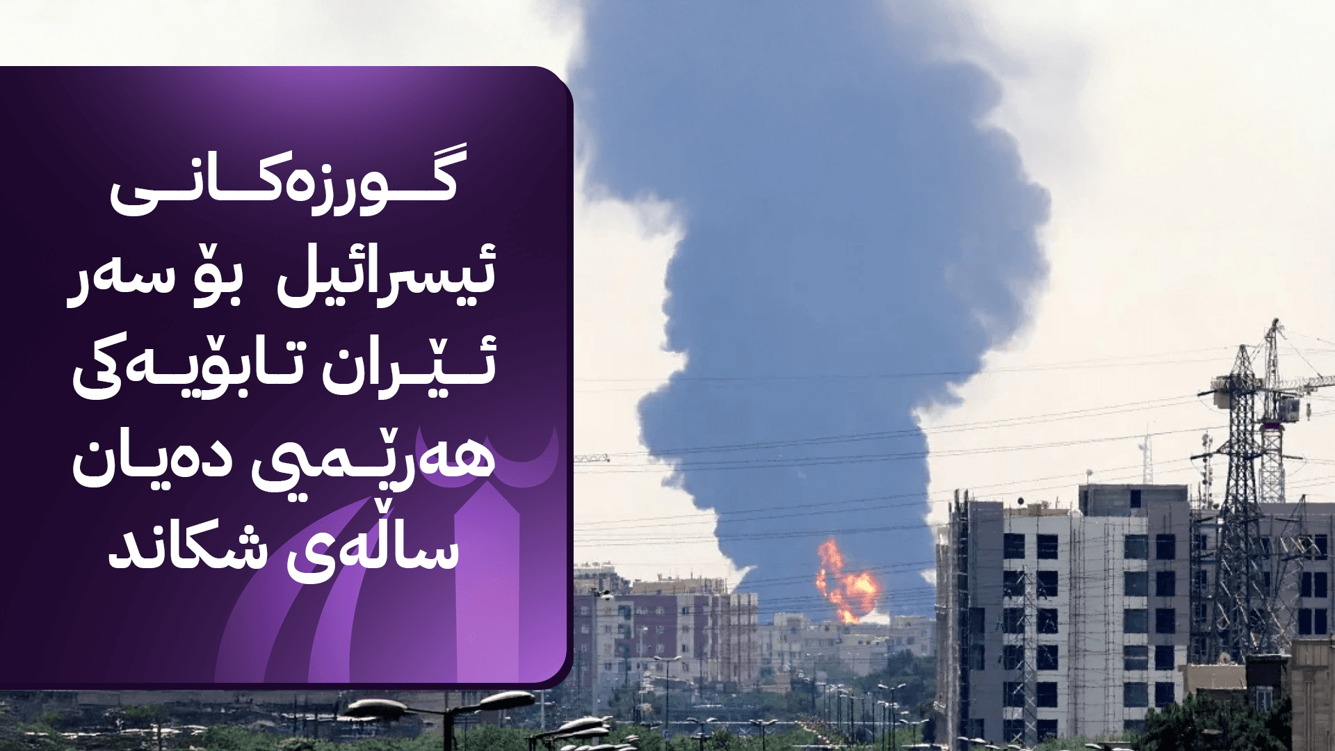 کورد و ڕووبەڕووبوونەوەی ئیسرائیل و ئێران.. کرانەوەی نوێ یان مەترسییە کۆنەکان؟