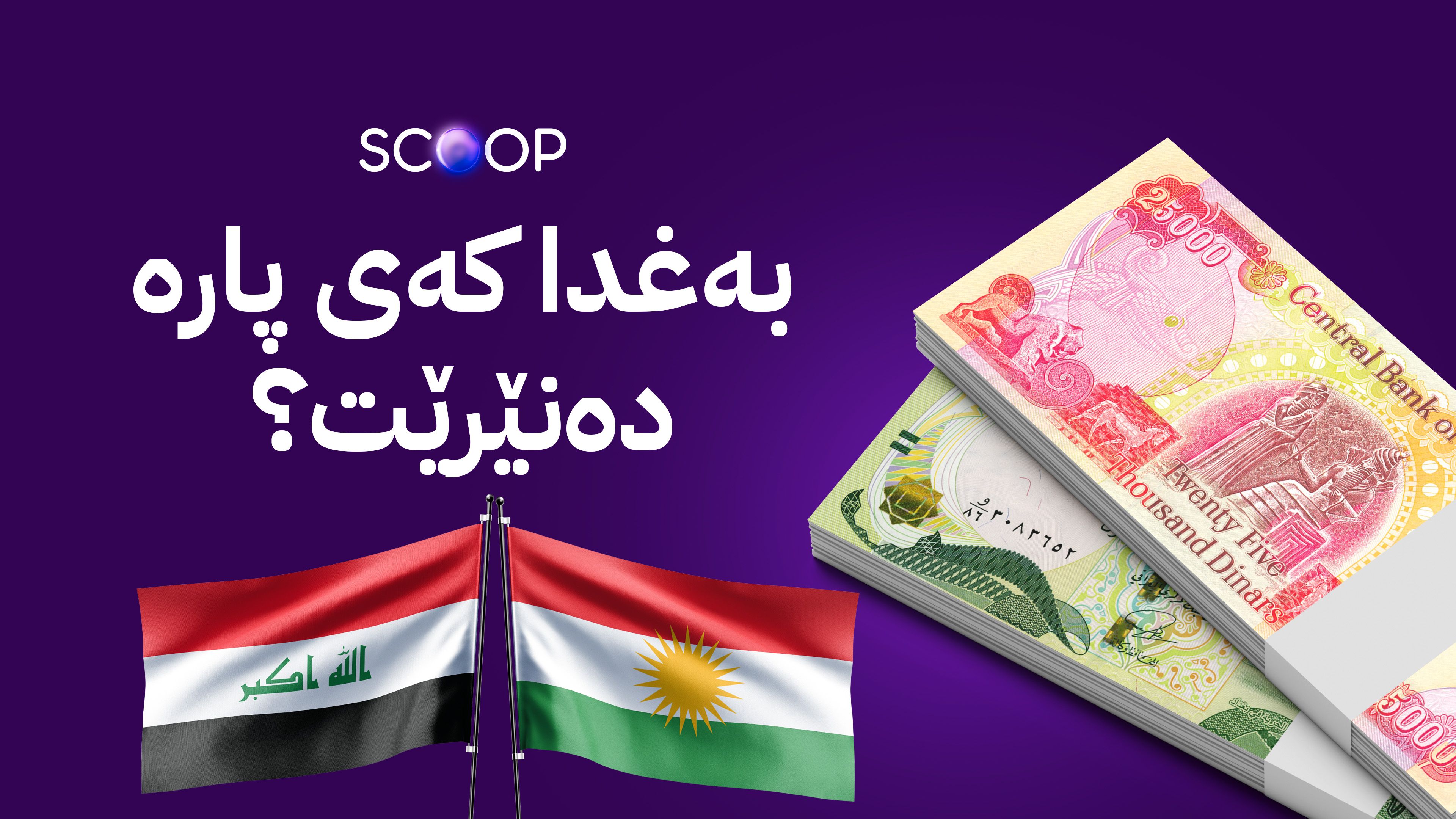 شاندێکی کوردستان لە بەغدایە و لەسەر مووچە و نەوت نزیکن لە ڕێککەوتن