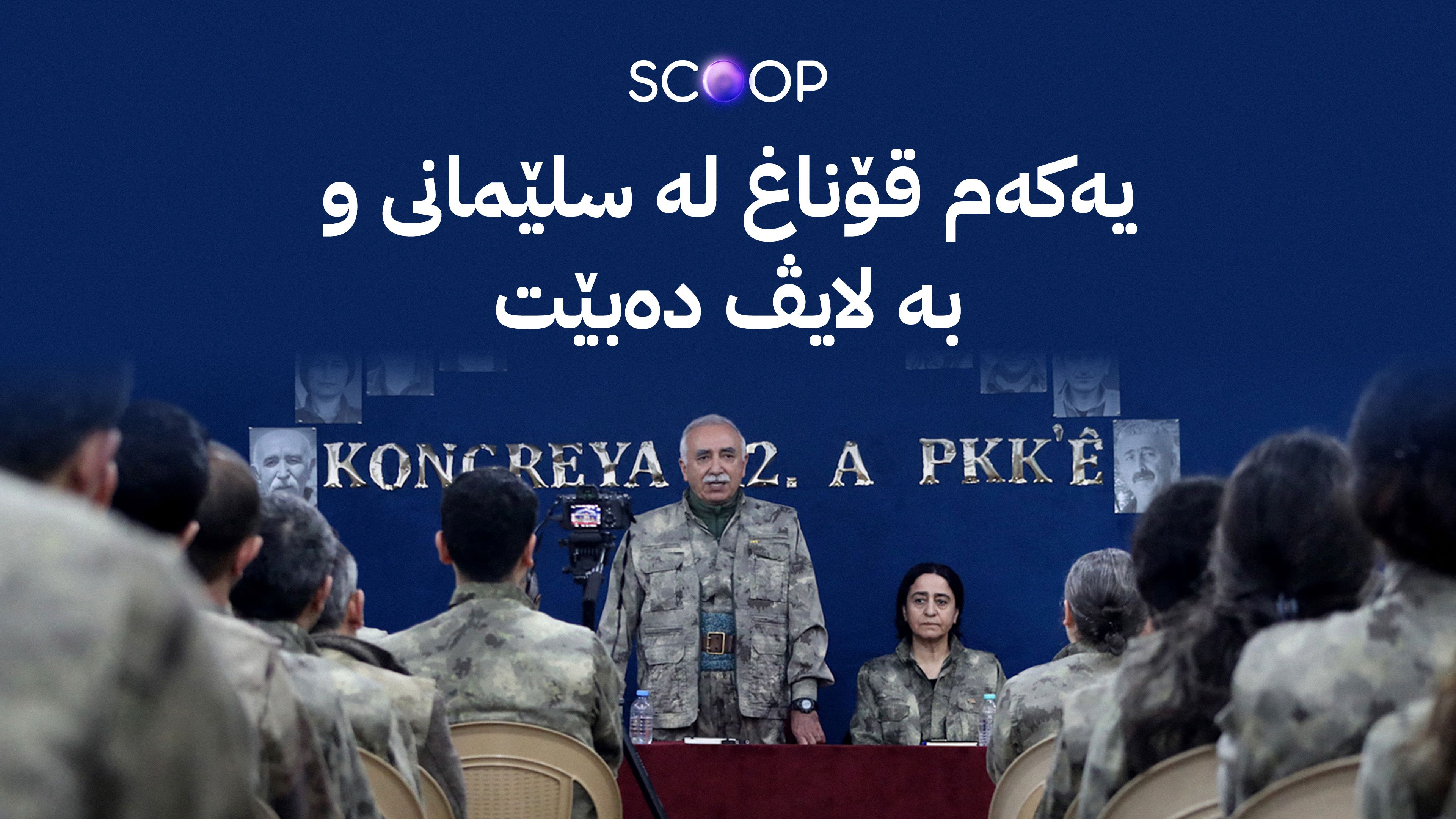 پرۆسەی چەکدانانی پەکەکە لە 10 ڕۆژی داهاتوودا دەستپێدەکات