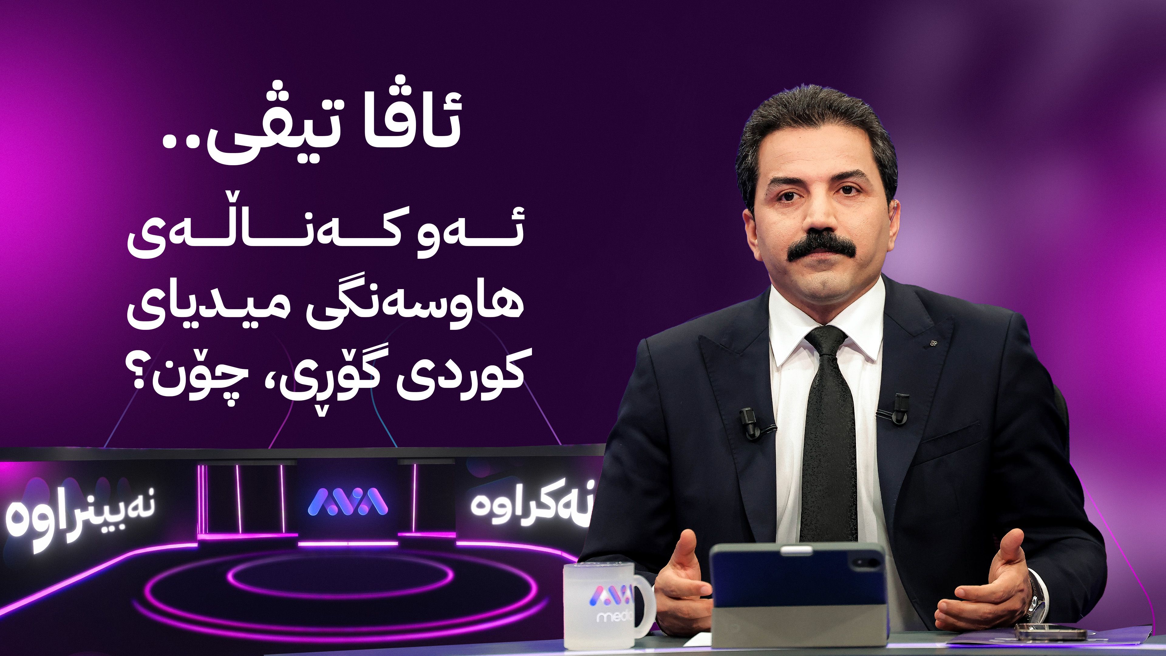 ئاڤا تیڤی.. ئەو کەناڵەی هاوسەنگی میدیای کوردی گۆڕی، چۆن؟