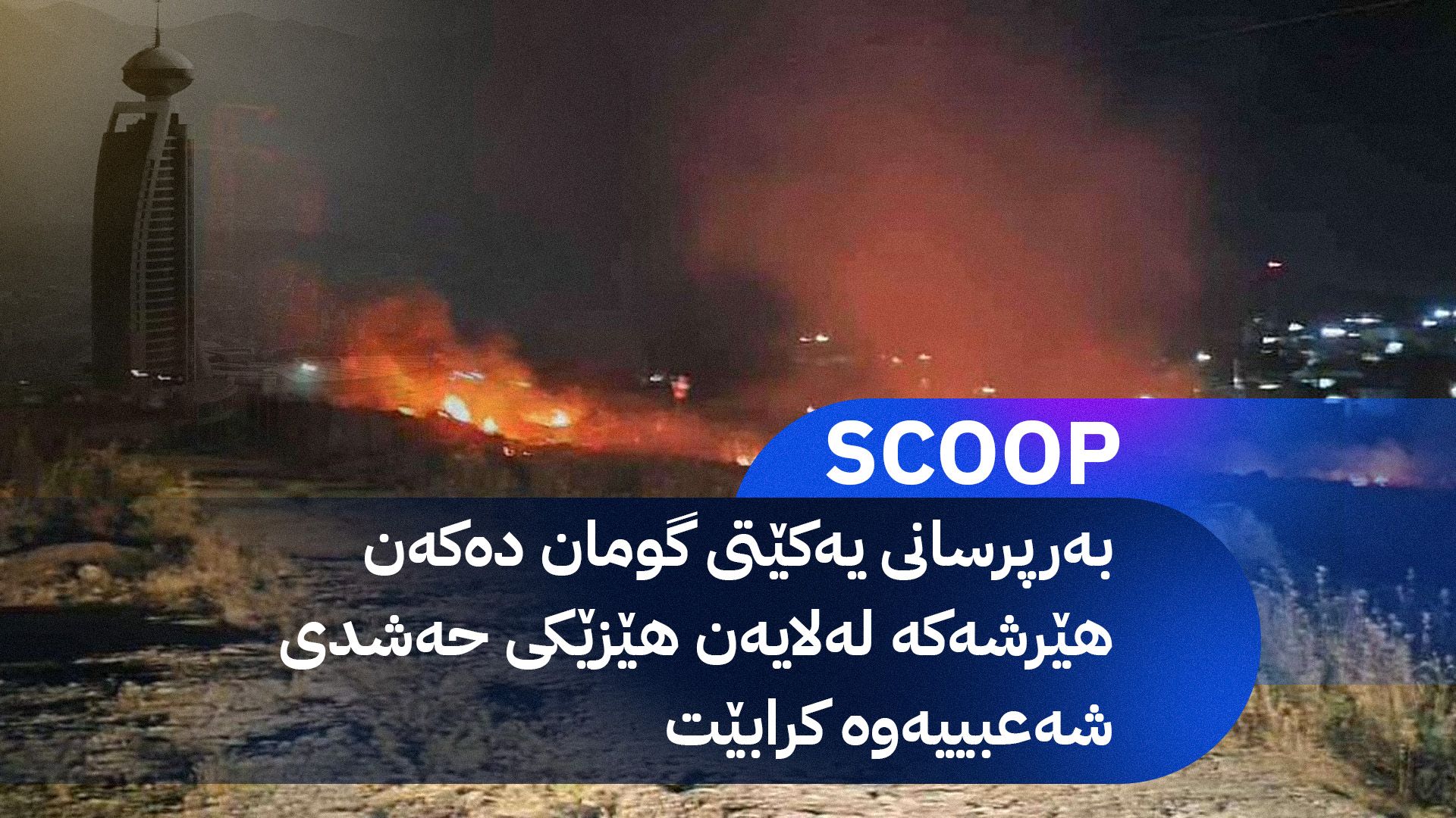 ئاڤا زانیاری نوێ لەبارەی هێرشە درۆنییەکەی سەر سلێمانی ئاکشکرا دەکات