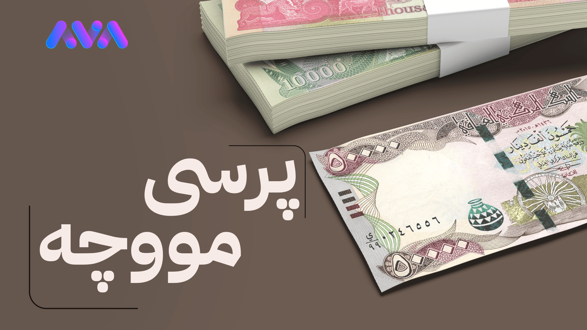 لێدوانی نوێی بەغدا لەبارەی مووچەی فەرمانبەرانی کوردستان