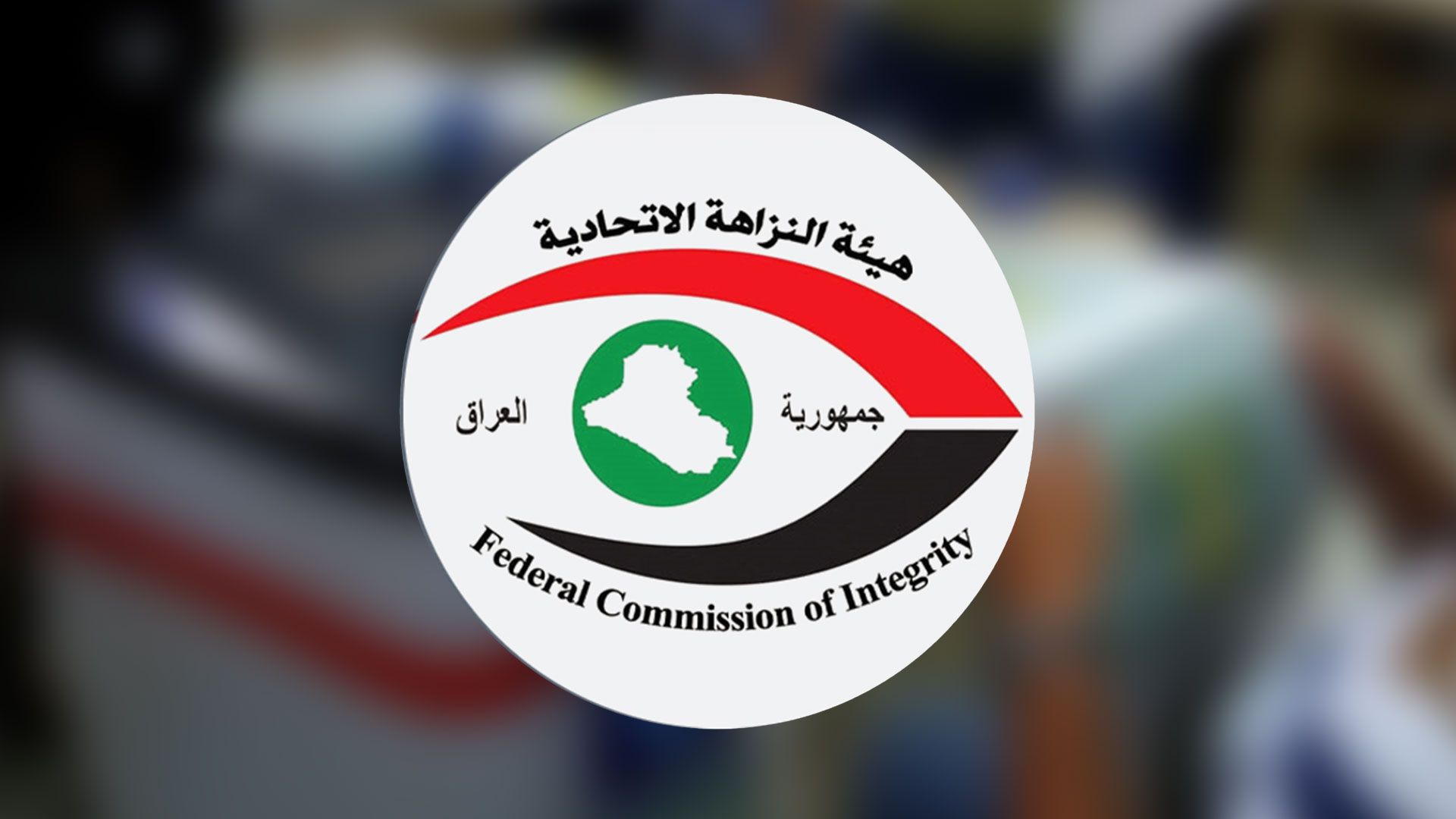 دەستەی دەستپاکیی عێراق کاندیدانی هەڵبژاردن ناچار دەکات سەروەت و سامانیان ئاشكرا بکەن