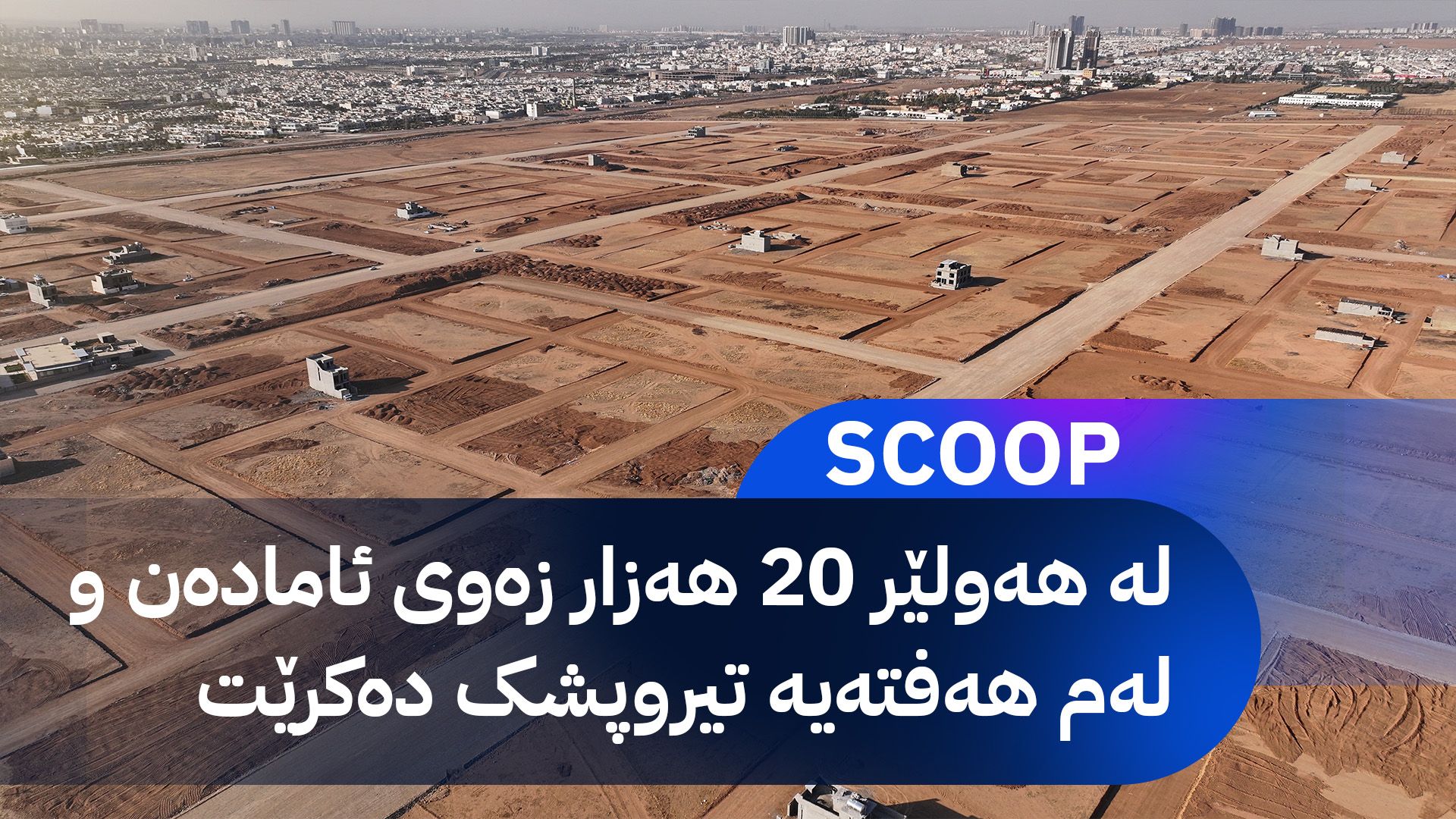 ئاڤا تایبەتمەندی ئەو زەوییانەی کە بەسەر فەرمانبەرانی هەولێر دابەش دەکرێت، ئاشکرا دەکات