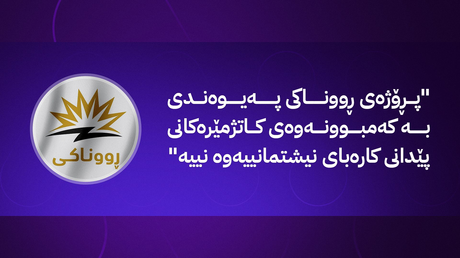 ئاڤا سەرچاوەی کارەبای پڕۆژەی ڕووناکی ئاشکرا دەکات