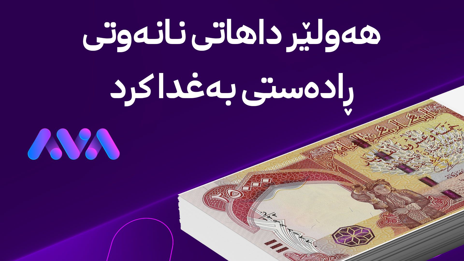 وەزارەتی دارایی 120 ملیار دینار داهاتی نانەوتی بۆ بە‌غدا نارد