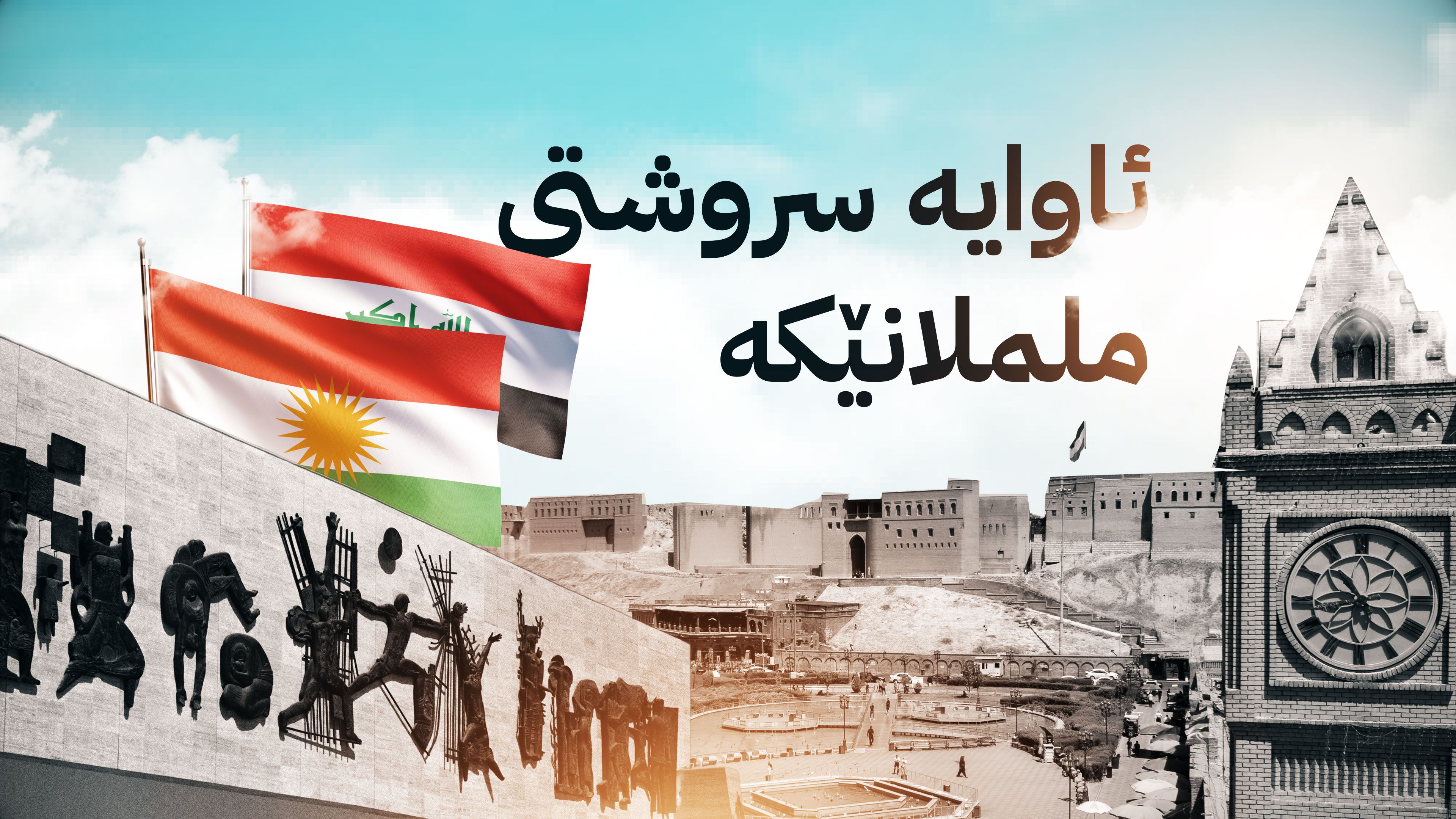 ئاوایە سروشتی ململانێكە