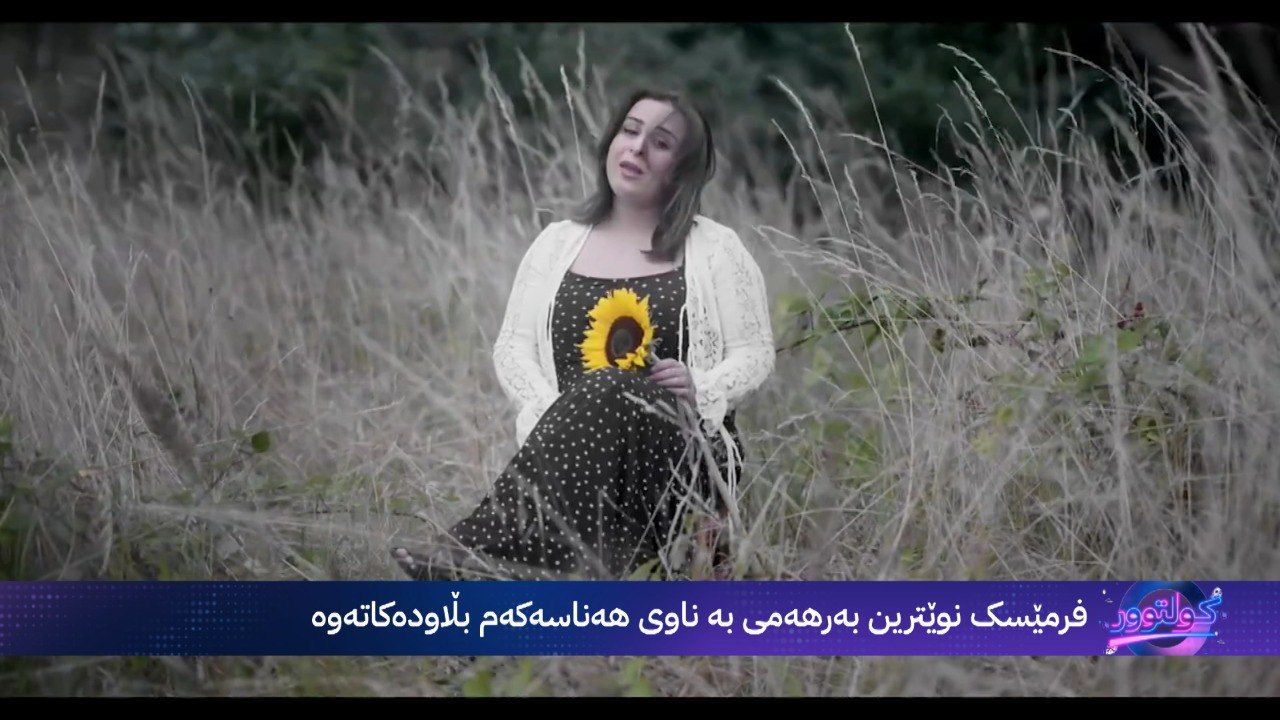 فرمێسک "هەناسەکەم" بڵاودەکاتەوە