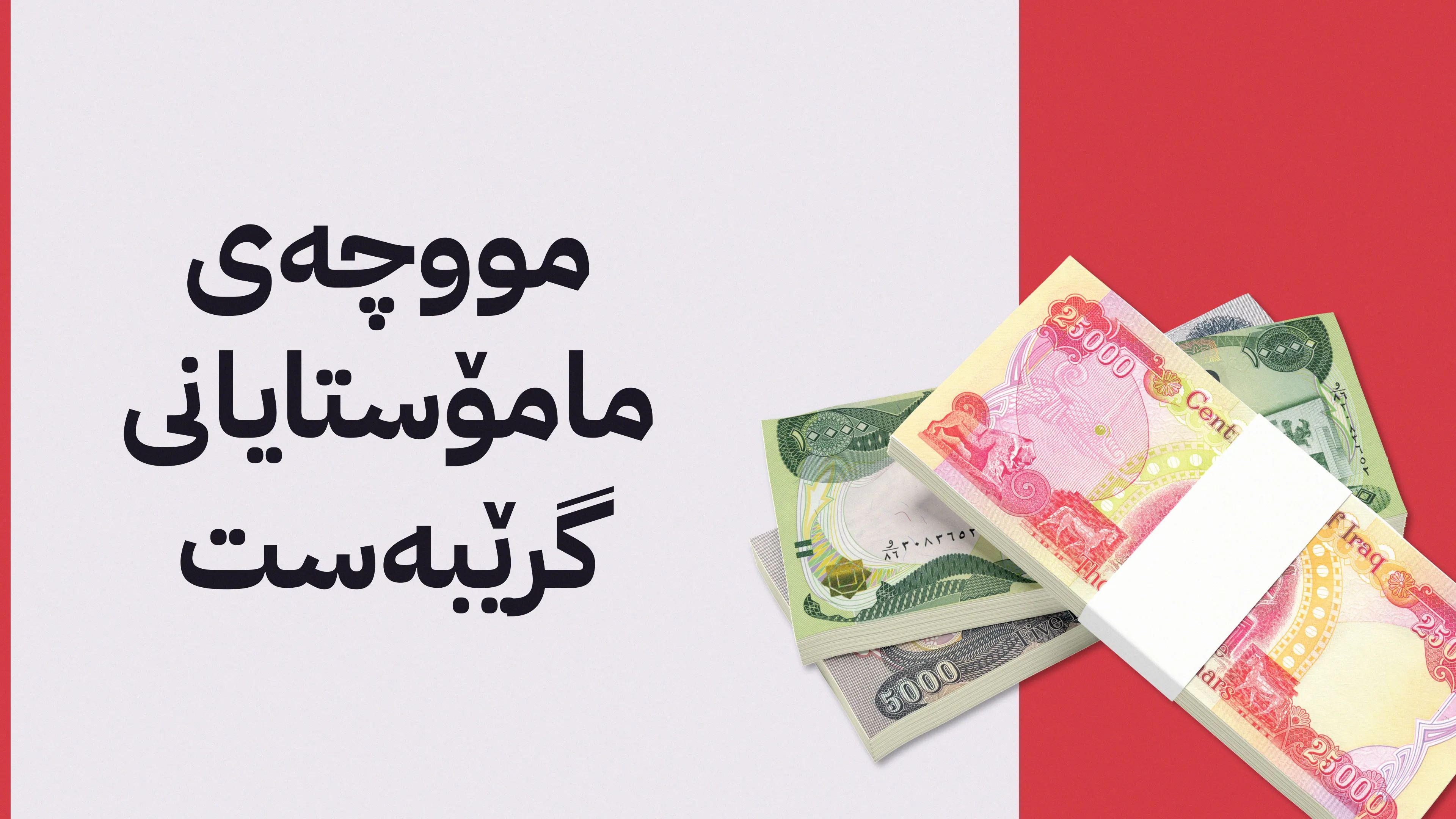 مامۆستایانی گرێبەستی خوێندنی باڵا شایستەی دارایی مانگی پێنج وەردەگرن