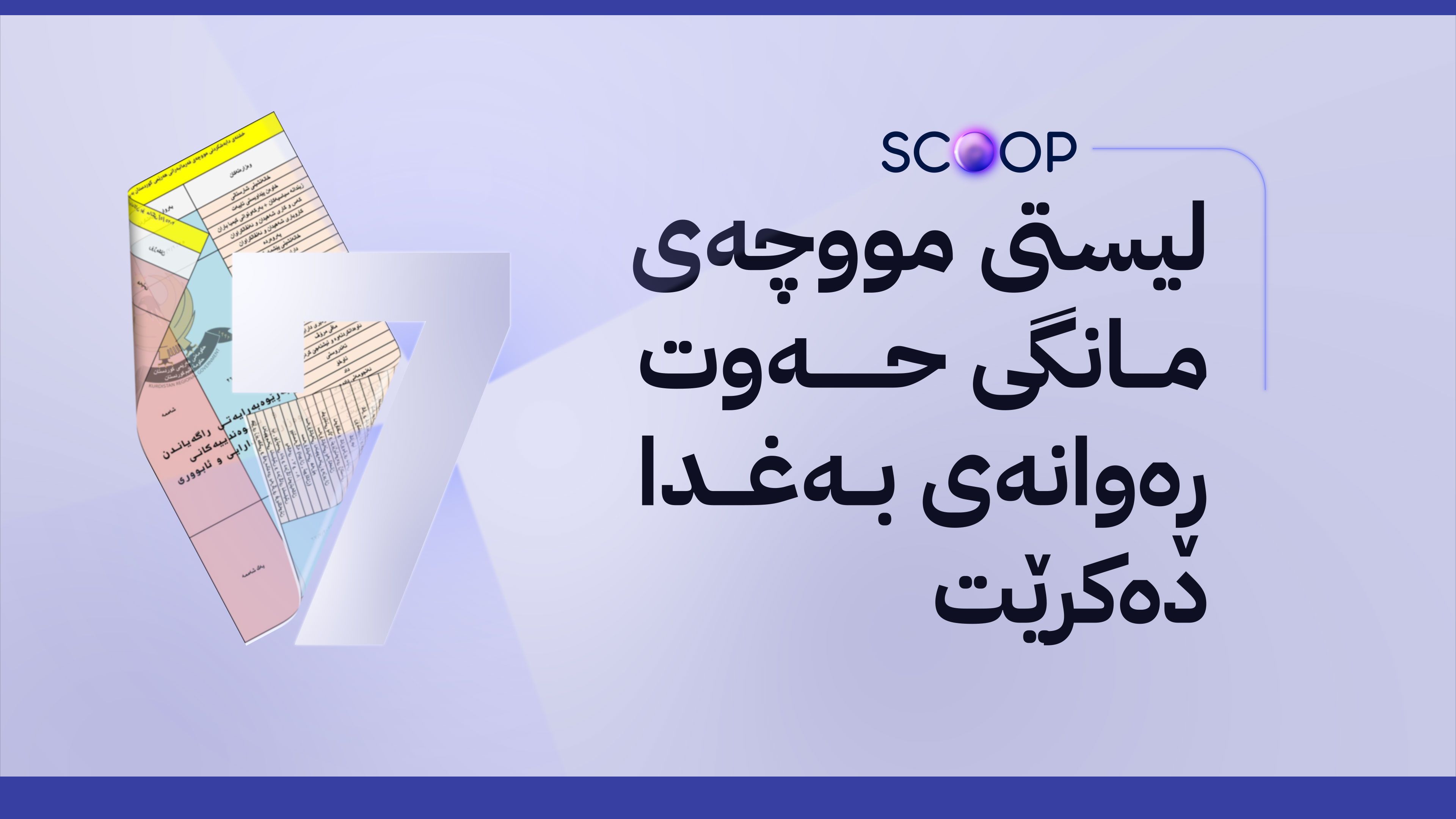 زانیاری نوێ لەبارەی مووچەی مانگەکانی شەش و حەوت؛ چی کراوە و کەی دەنێردرێن؟