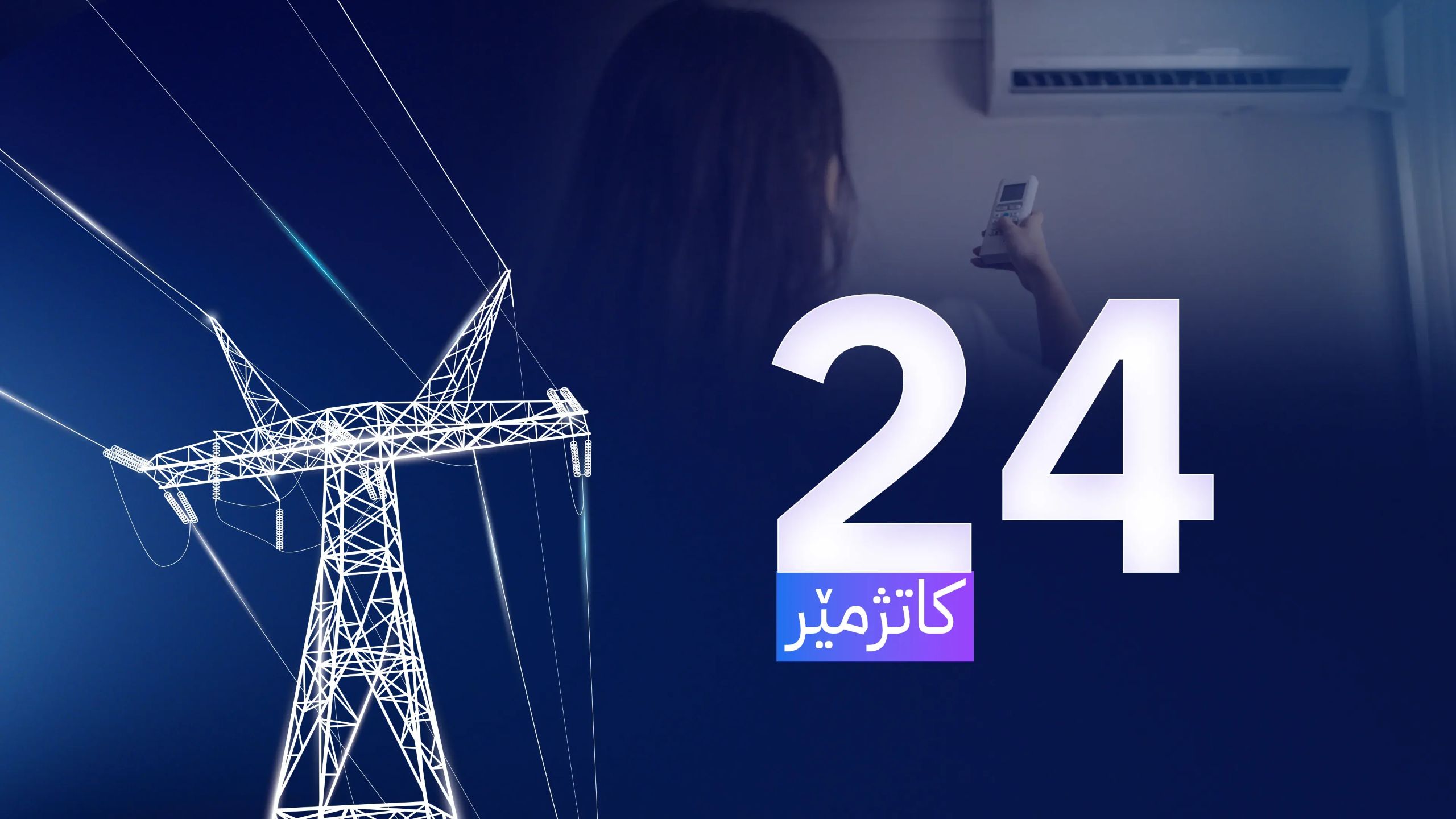 کارەبای 24 کاتژمێری دەگاتە قەزای خەبات