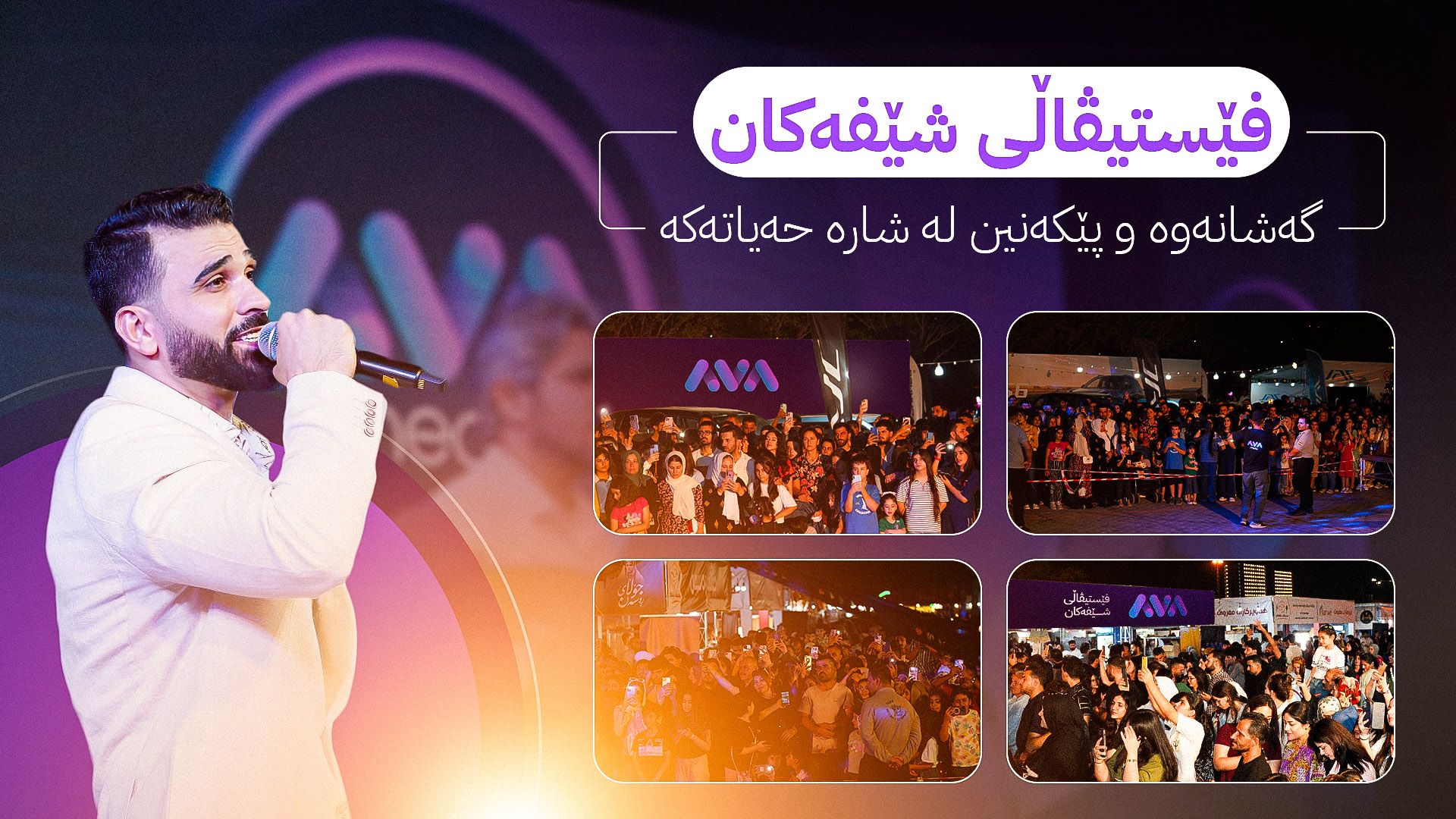 ڤێستیڤاڵی شێفەكان.. گەشانەوە و پێكەنین لە شارە حەیاتەكە