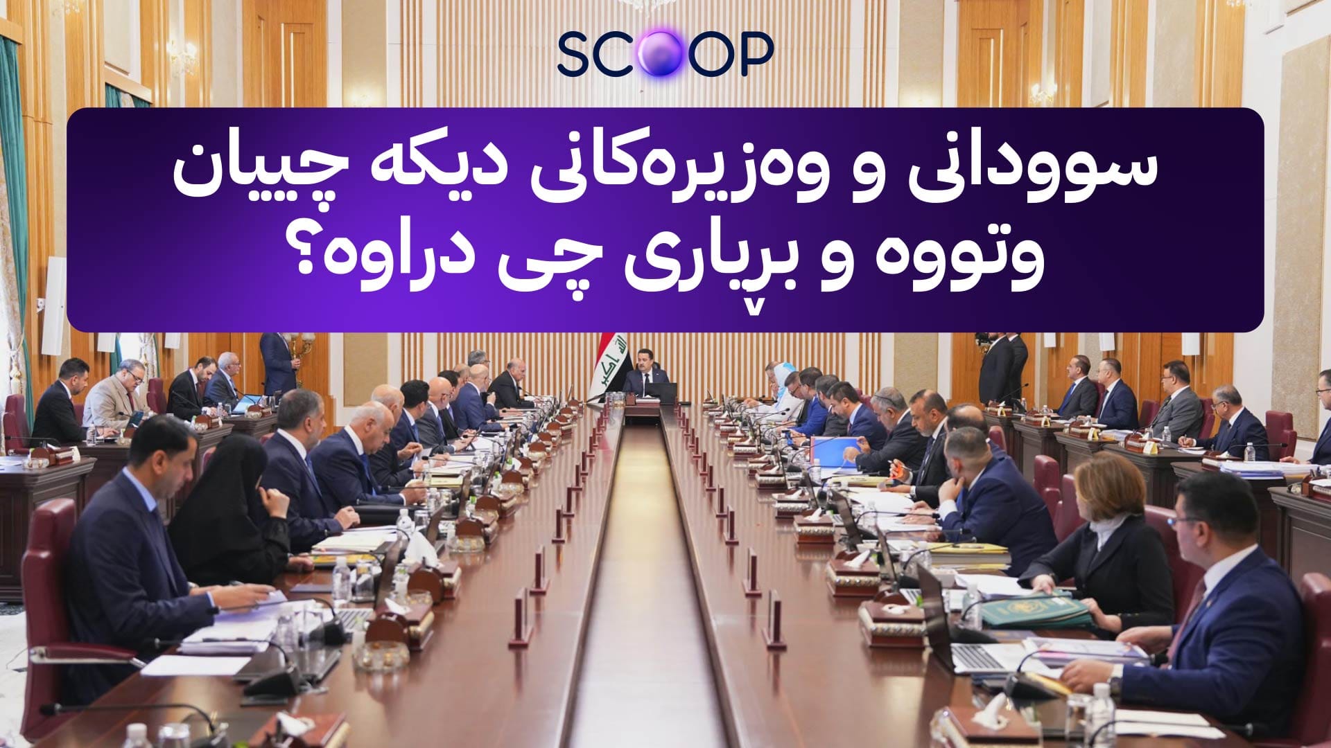 ئاڤا ناوەڕۆکی کۆبوونەوەی ئەنجوومەنی وەزیران لەبارەی مووچە ئاشکرا دەکات