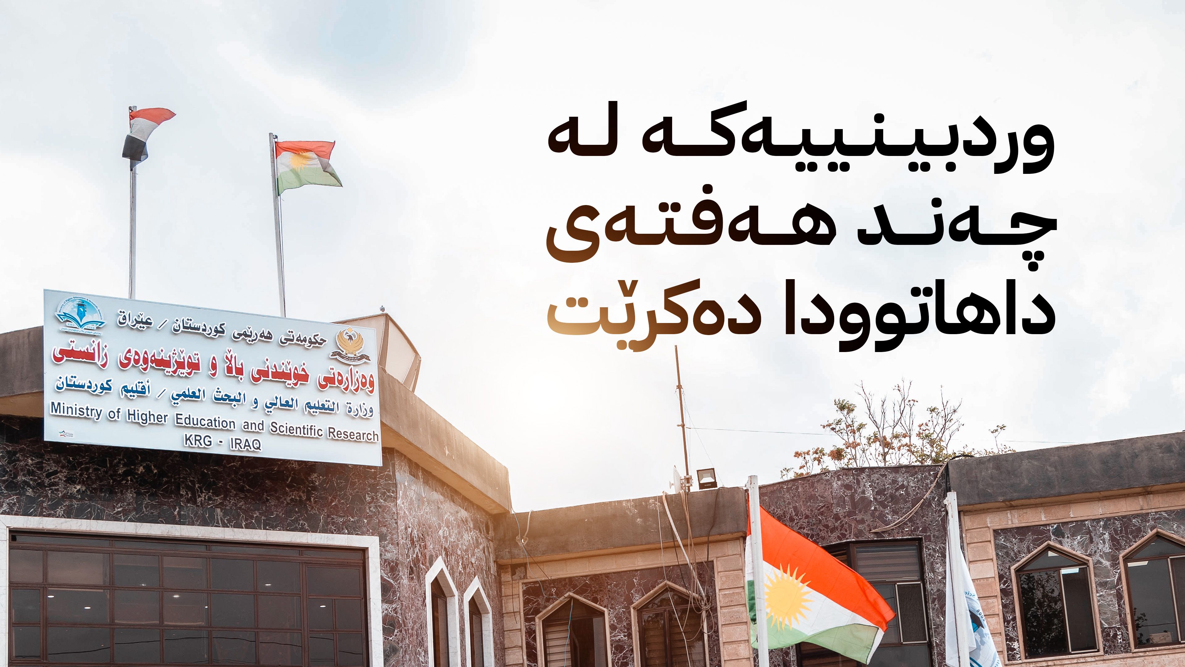 وردبینیی لە لیستی مامۆستایانی وانەبێژدا ده‌كرێت