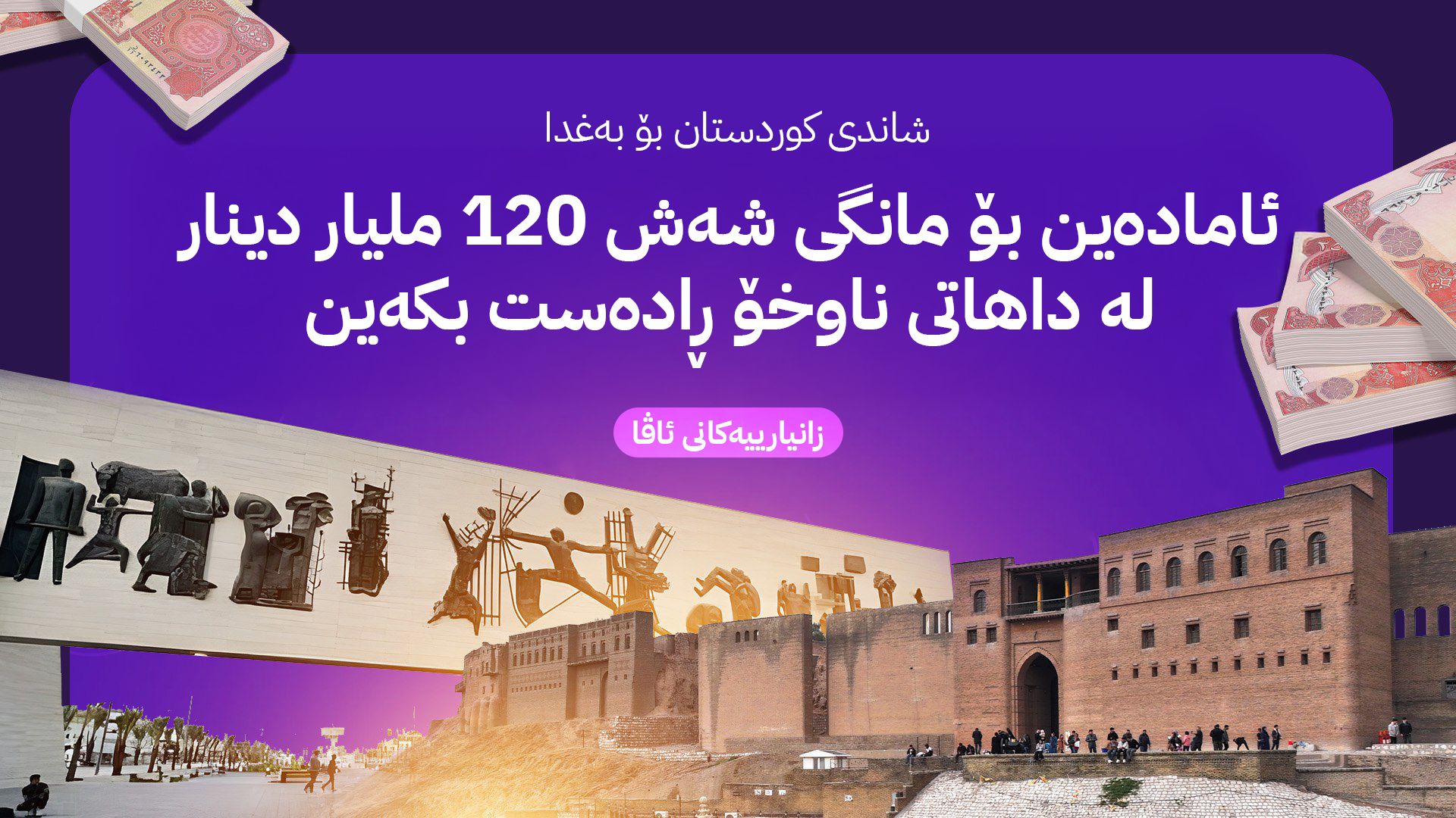 شاندی کوردستان گەڕایەوە هەولێر