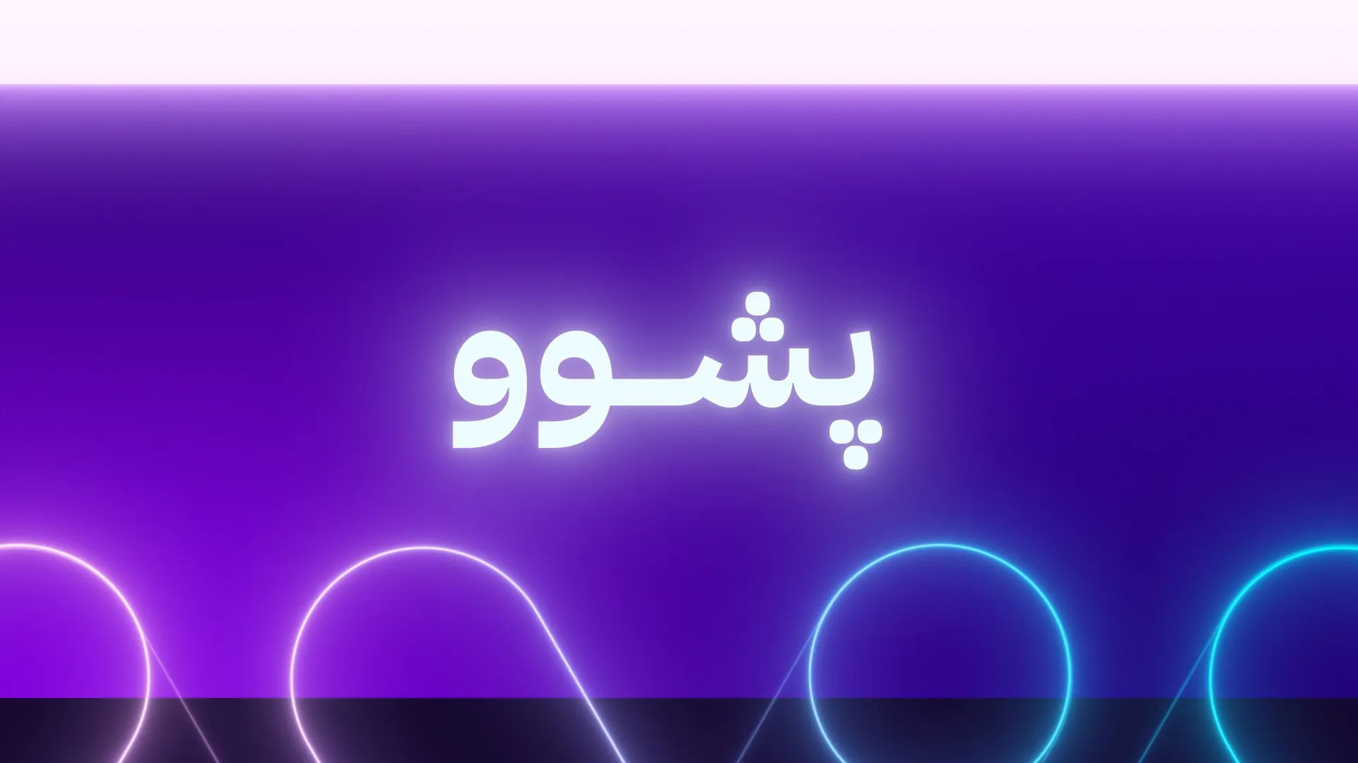 ئایا سبەی لە بەغدا و 6 پارێزگای دیکە دەبێتە پشووی فەرمی؟