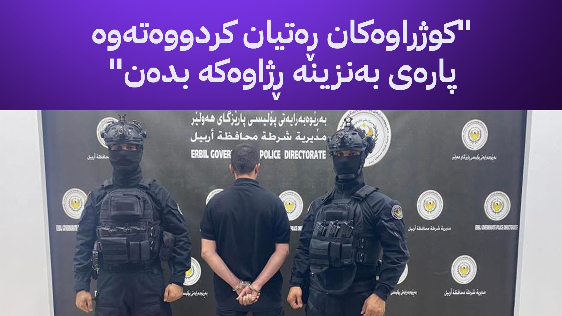 ئاڤا دانپێدانانی بکوژی ڕووداوی بەنزینخانەکەی هەولێر بڵاو دەکاتەوە