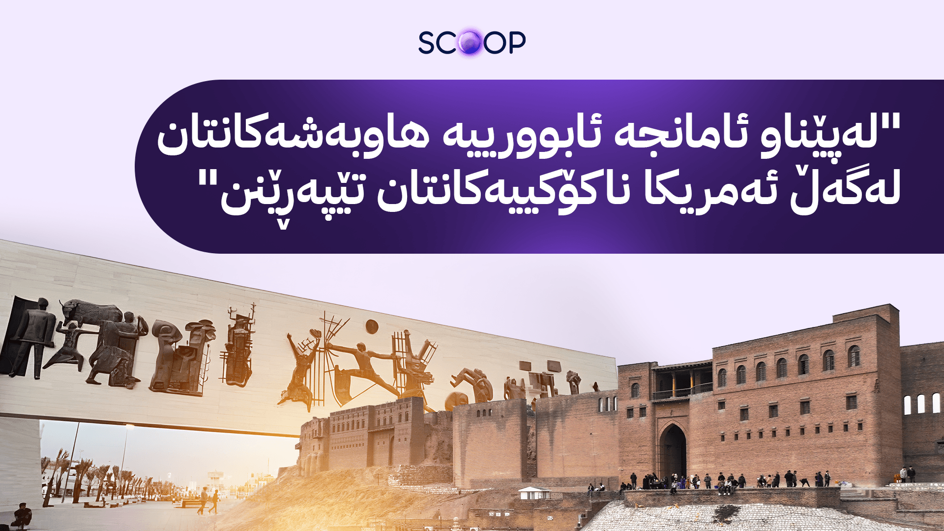 وتەبێژی وەزارەتی دەرەوەی ئەمریکا: ترەمپ نیگەرانە لە ڕێکنەکەوتنی هەولێر و بەغدا