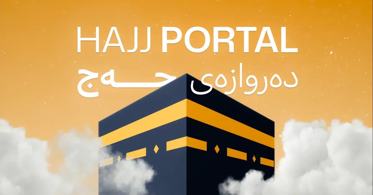حەجخوازان چۆن خۆیان بۆ پرۆسەی حەج تۆمار دەکەن؟