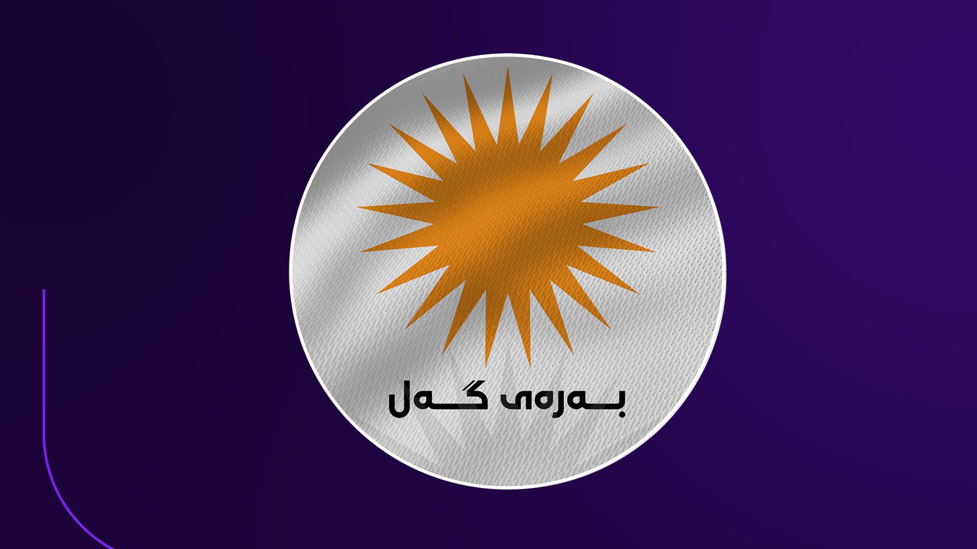 بەرەی گەل: گیانی لاهوور شێخ جەنگی و هەڤاڵەكانمان لە ئەستۆی سەرۆكی یەكێتییە