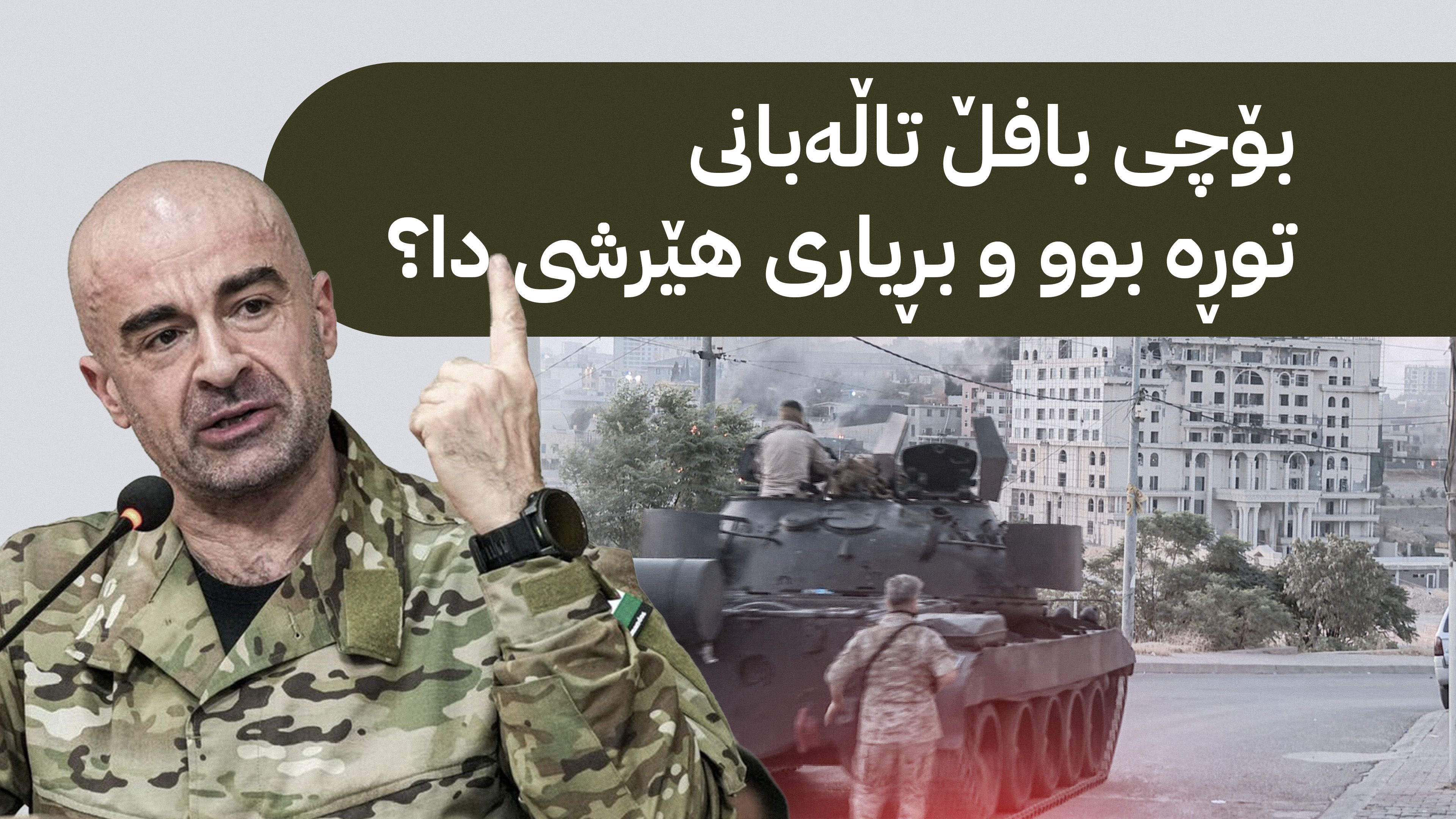 ئاڤا چیرۆکی هێرشی هێزەکانی یەکێتی بۆ سەر لالەزار ئاشکرا دەکات