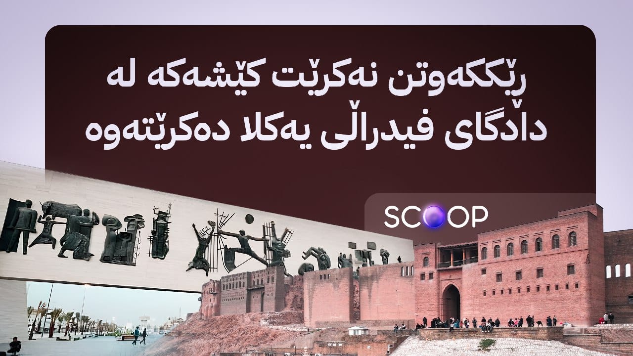 تیمێک لە کوردستانەوە بۆ ڕێککەوتن لەسەر داهاتە نانەوتییەکان دەچێتە بەغدا