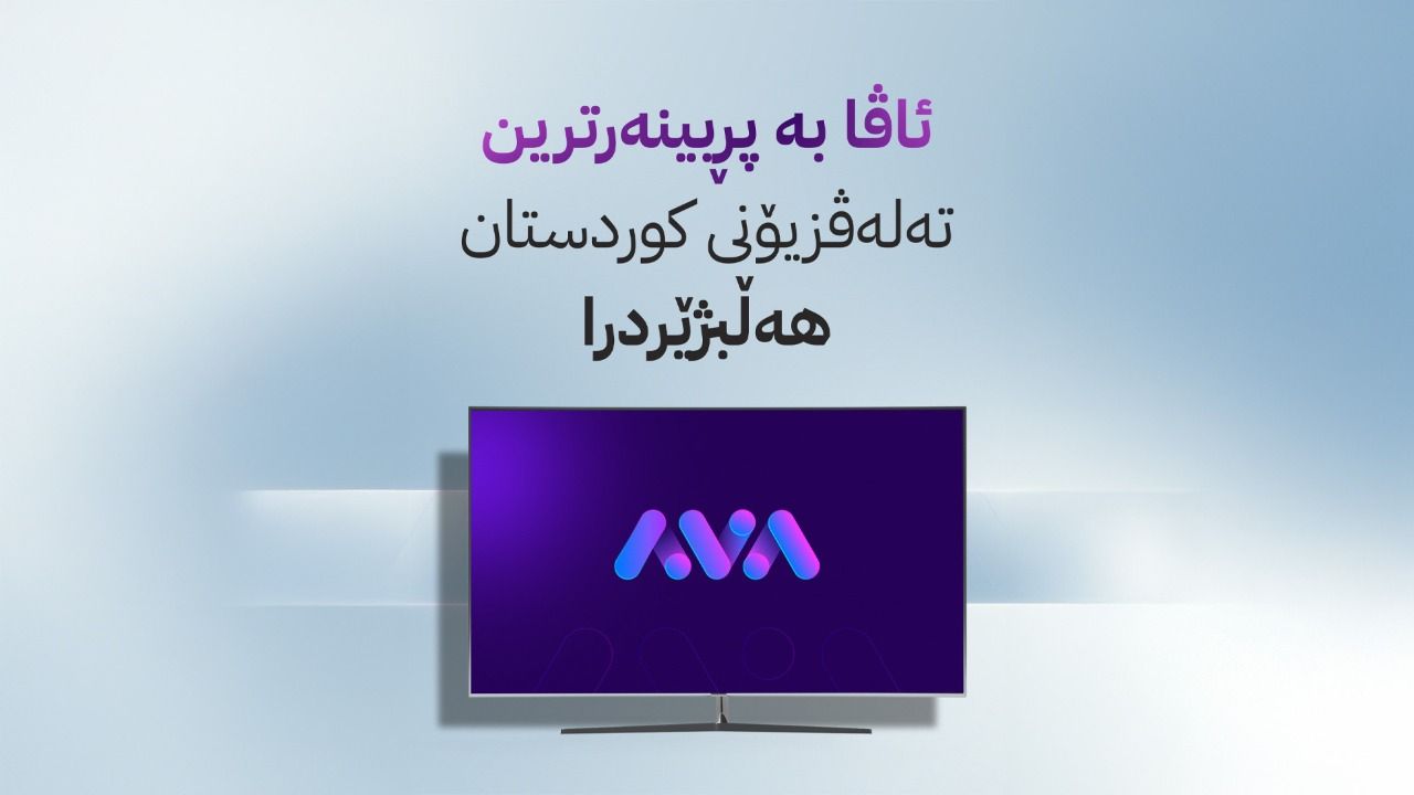 ڕاگەیێنراوێک لە ئاڤا میدیا بۆ ڕای گشتی لەبارەی دەستنیشانکردنی بە پڕبینەرترین میدیای کوردی