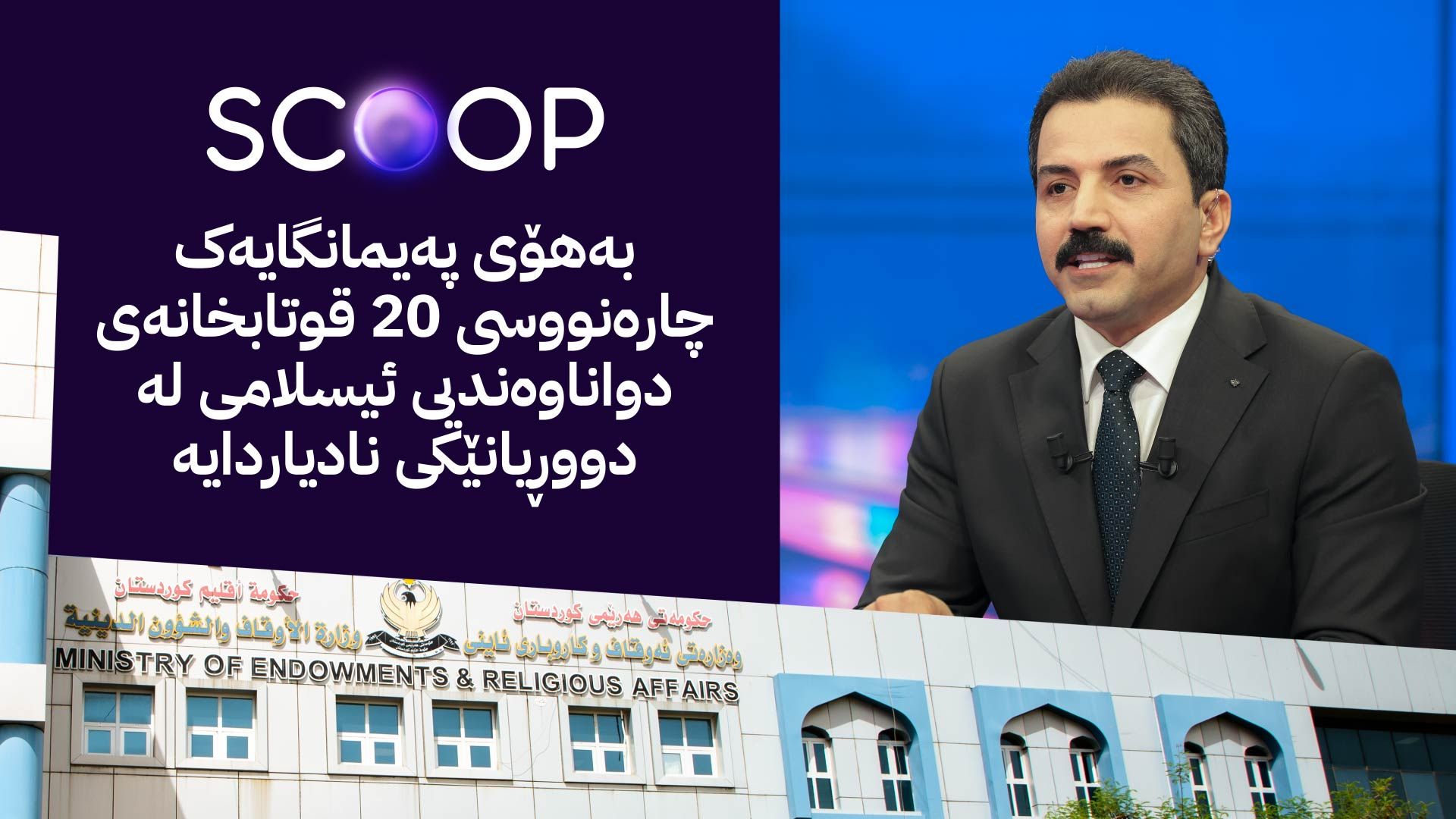 بەهۆی ناکۆکی دوو وەزیر خەریکە زووڵم لە سەدان قوتابی دەکرێت و لە خوێندنی زانکۆ بێبەش دەکرێن