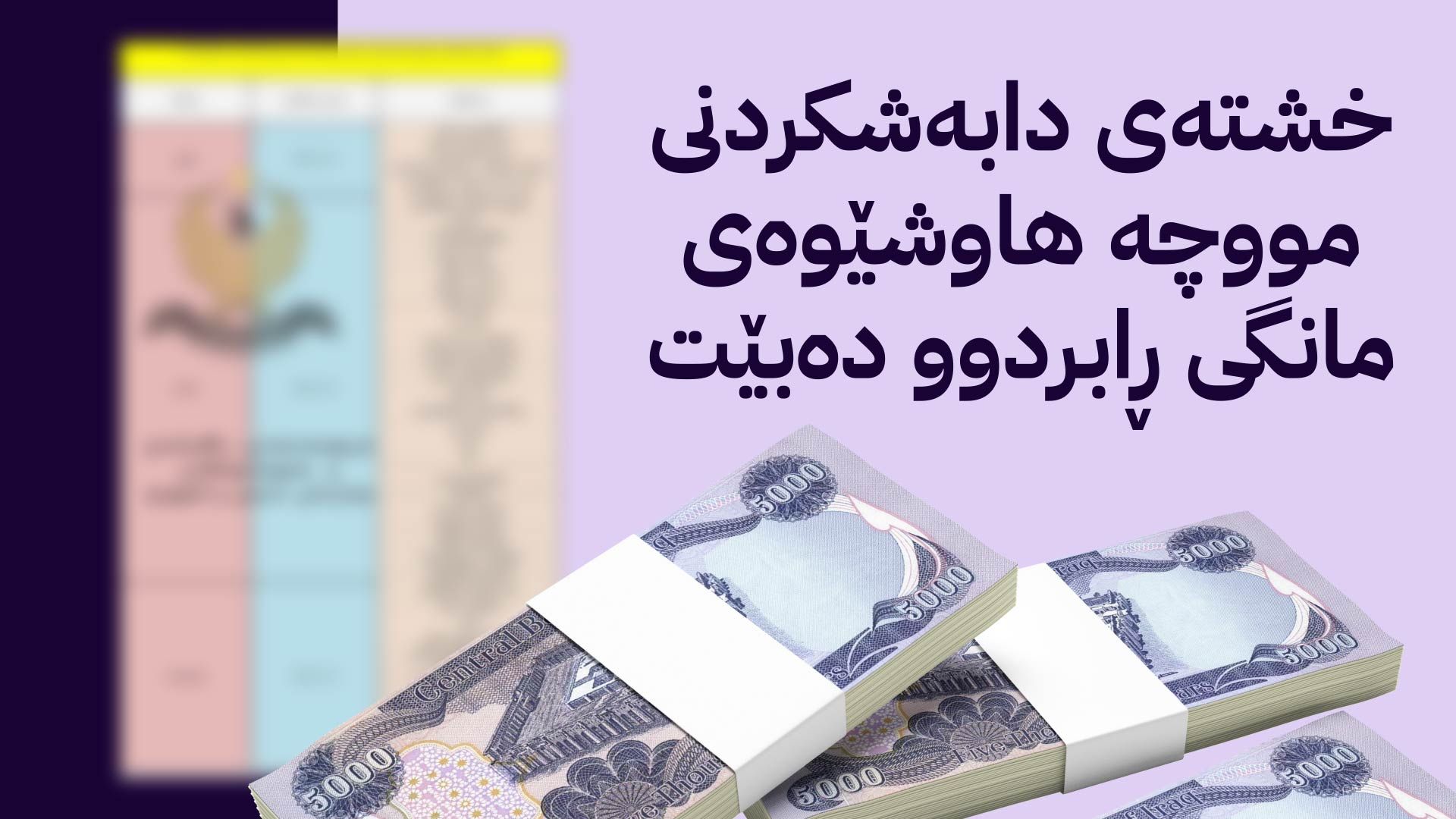 وەزارەتی دارایی کوردستان: بە ئەگەری زۆرەوە یەکشەممە پارە دەنێردرێت